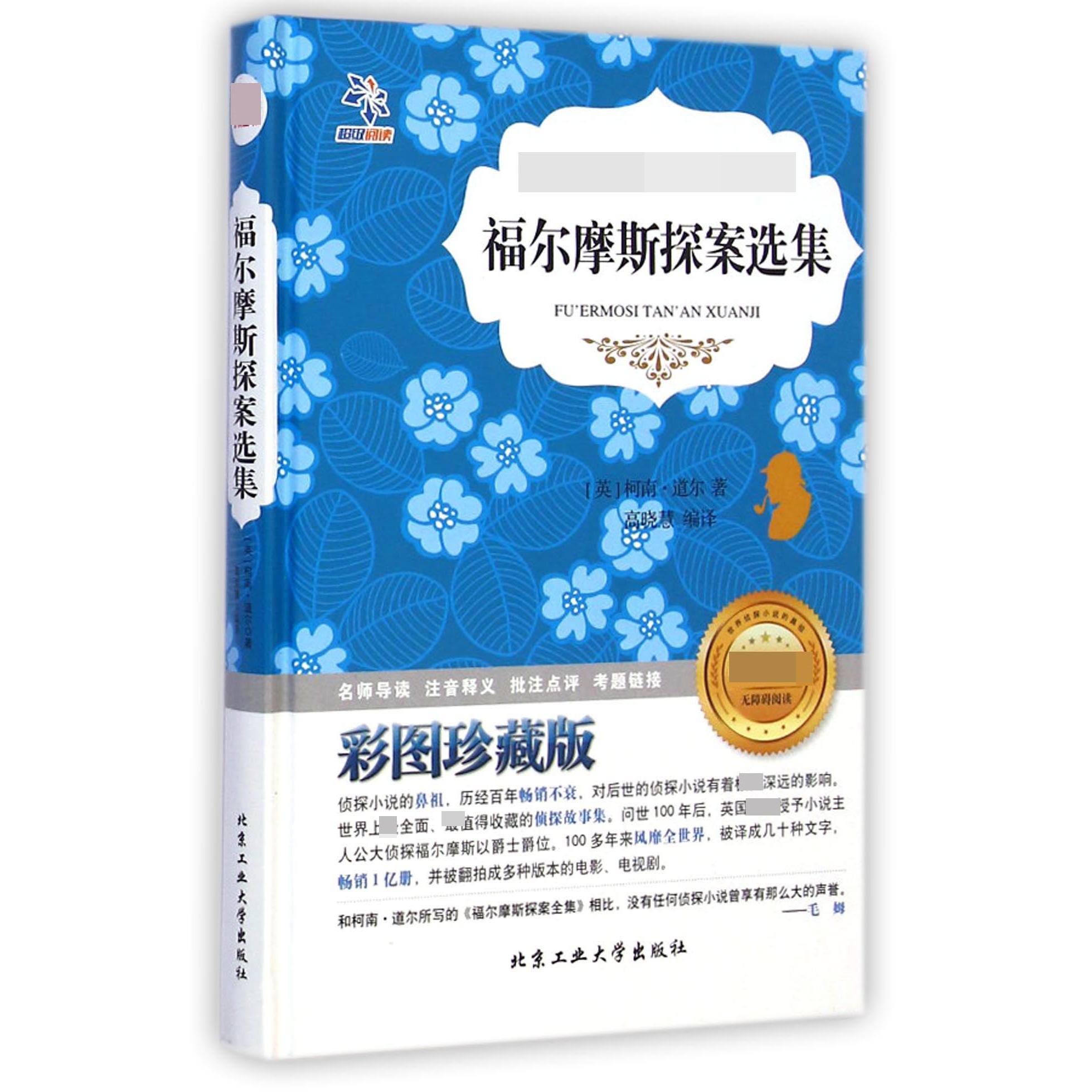 福尔摩斯探案选集(彩图珍藏版无障碍阅读)(精)/语文 丛书