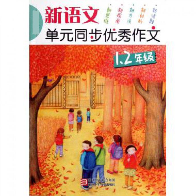 新语文单元同步优秀作文(12年级新课标版)