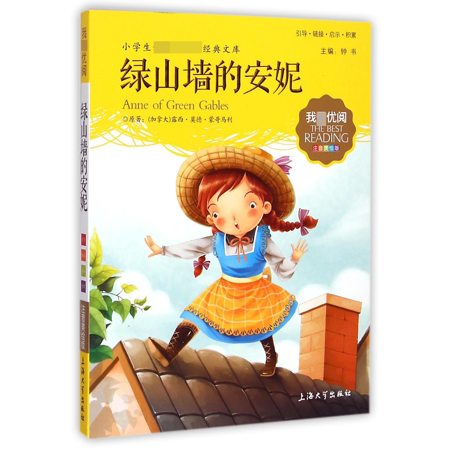 绿山墙的安妮(注音美绘版)/小学生新课标必读经典文库