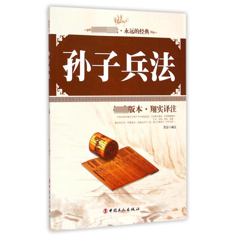 孙子兵法/永远的经典