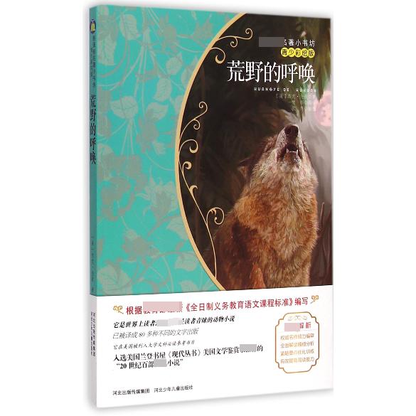 荒野的呼唤(青少彩绘版)/新课标名著小书坊