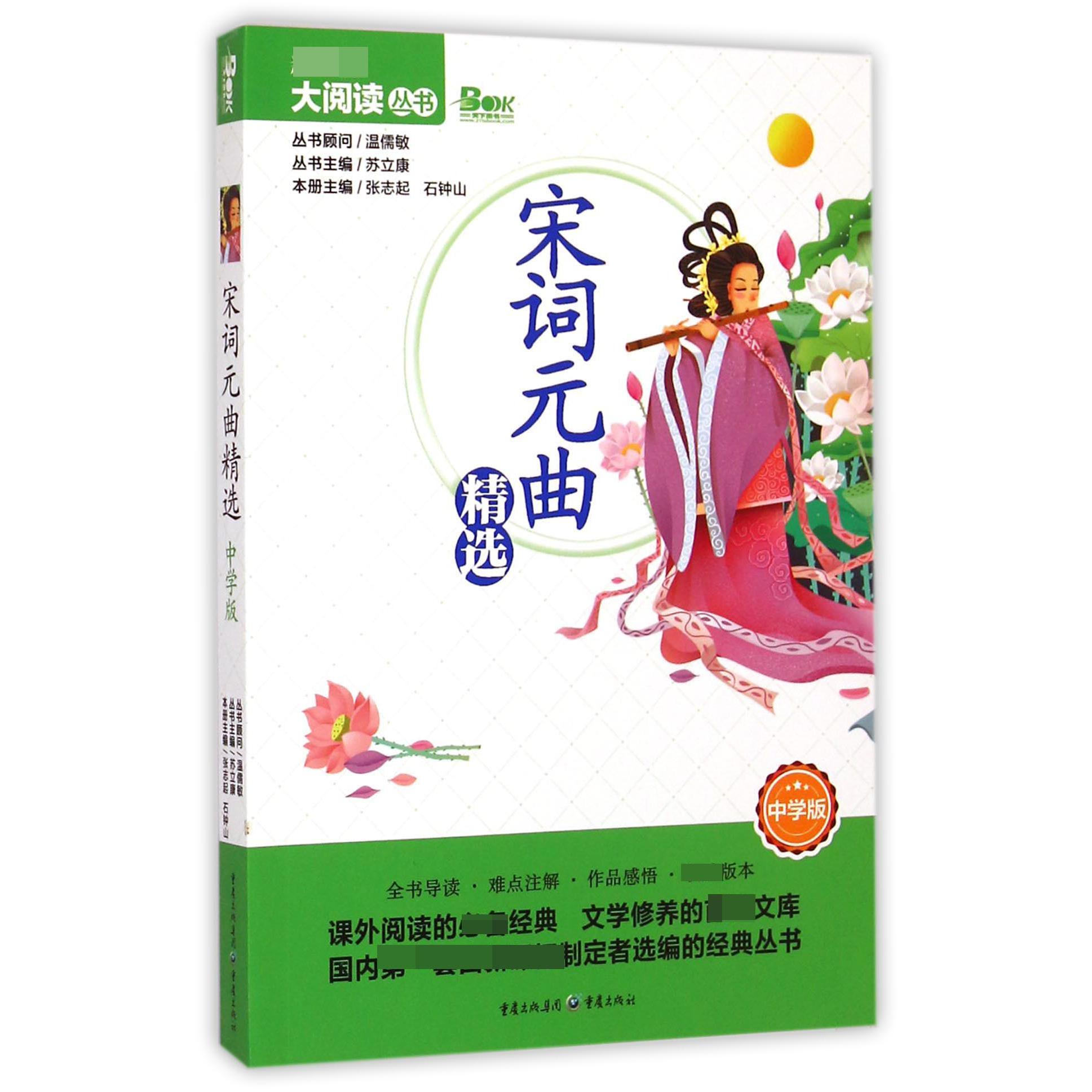 宋词元曲精选(中学版)/新课标大阅读丛书