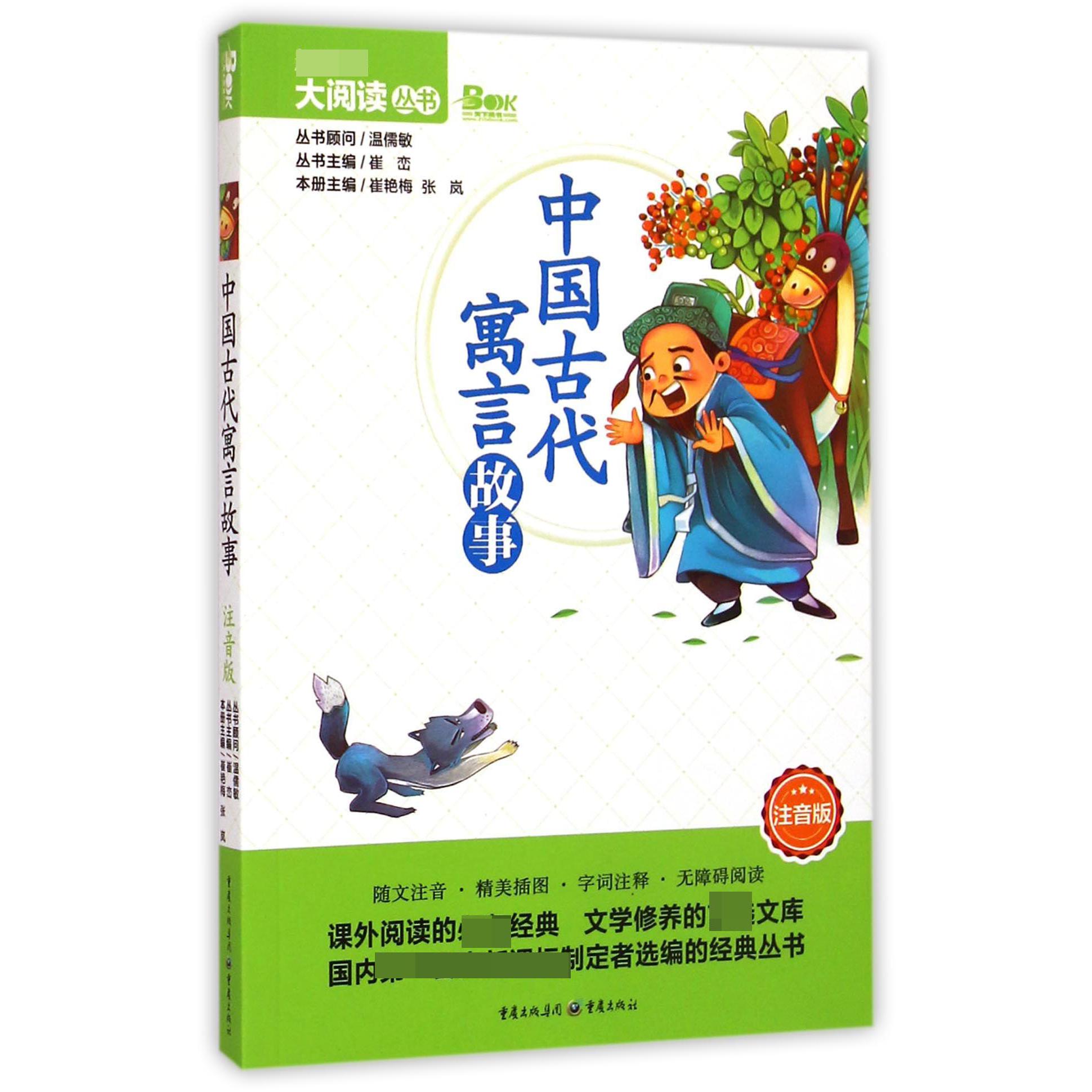 中国古代寓言故事(注音版)/新课标大阅读丛书