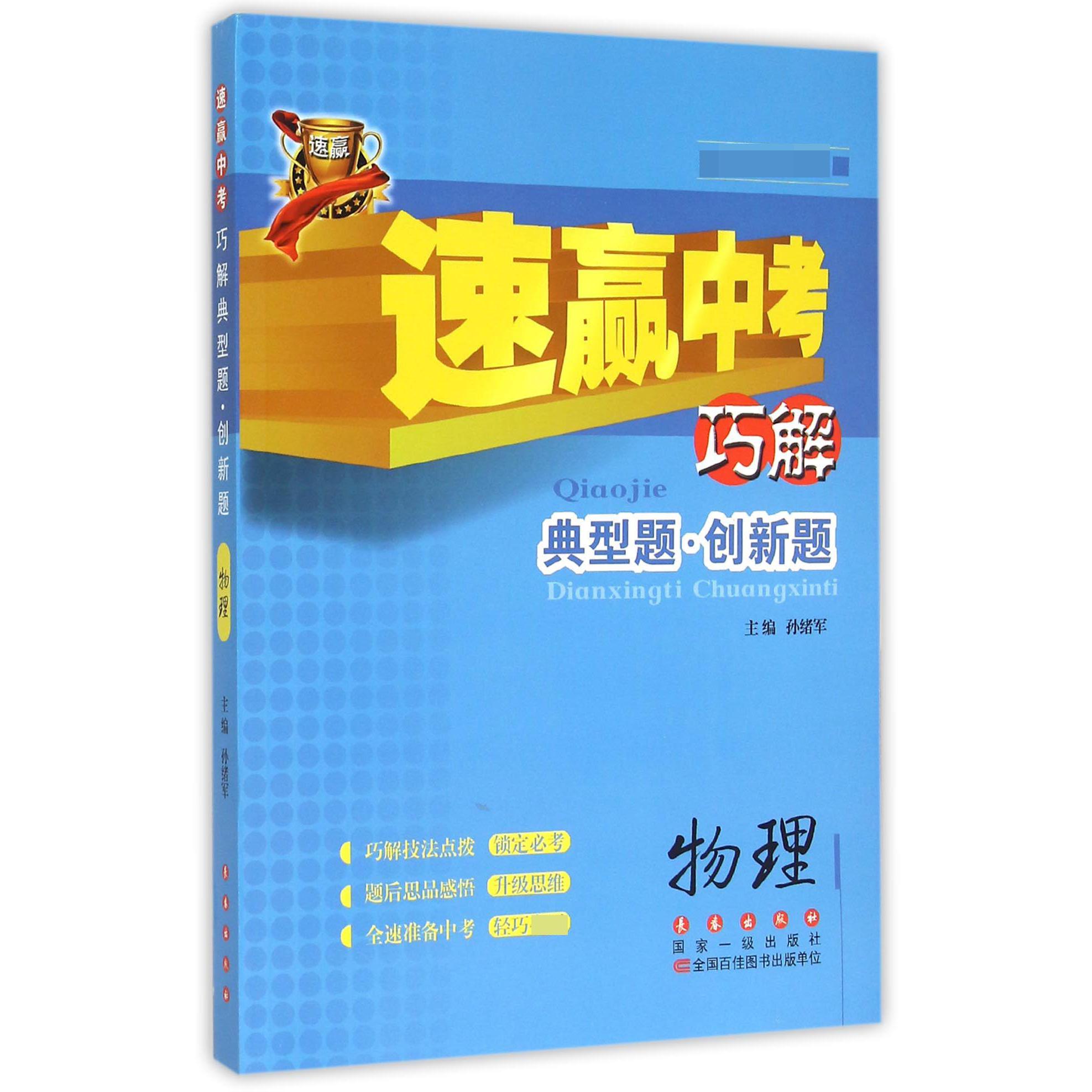 物理(新课标中考必备)/速赢中考巧解典型题创新题