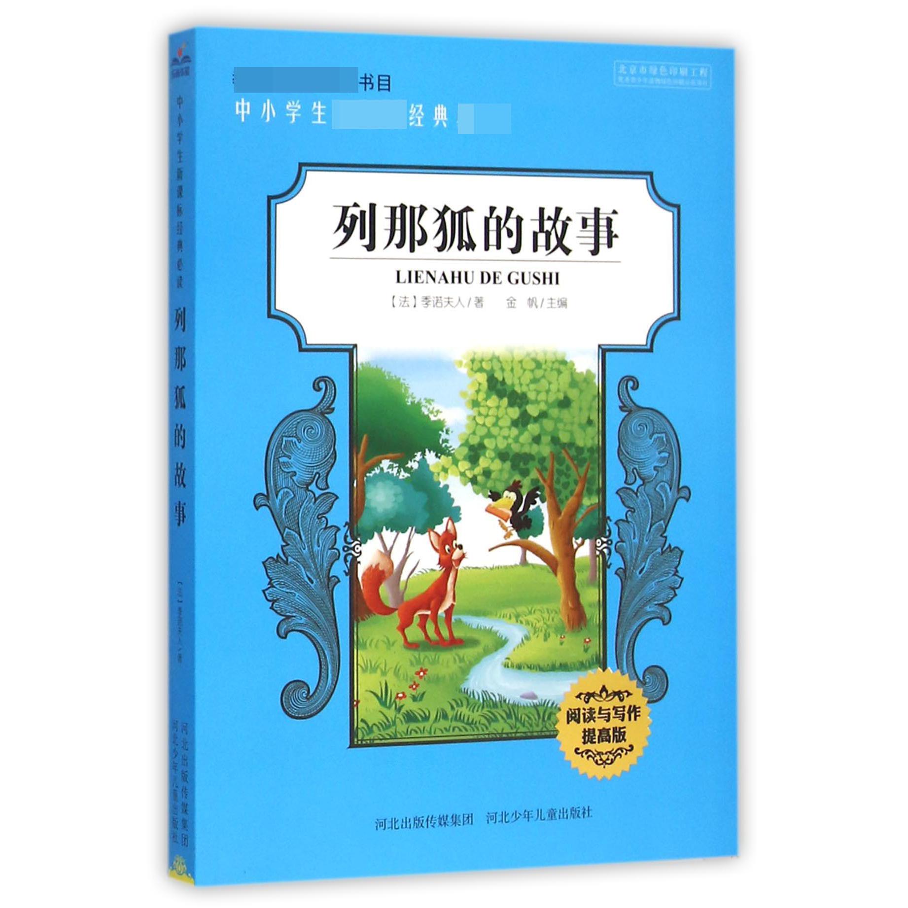 列那狐的故事(阅读与写作提高版)/中小学生新课标经典必读
