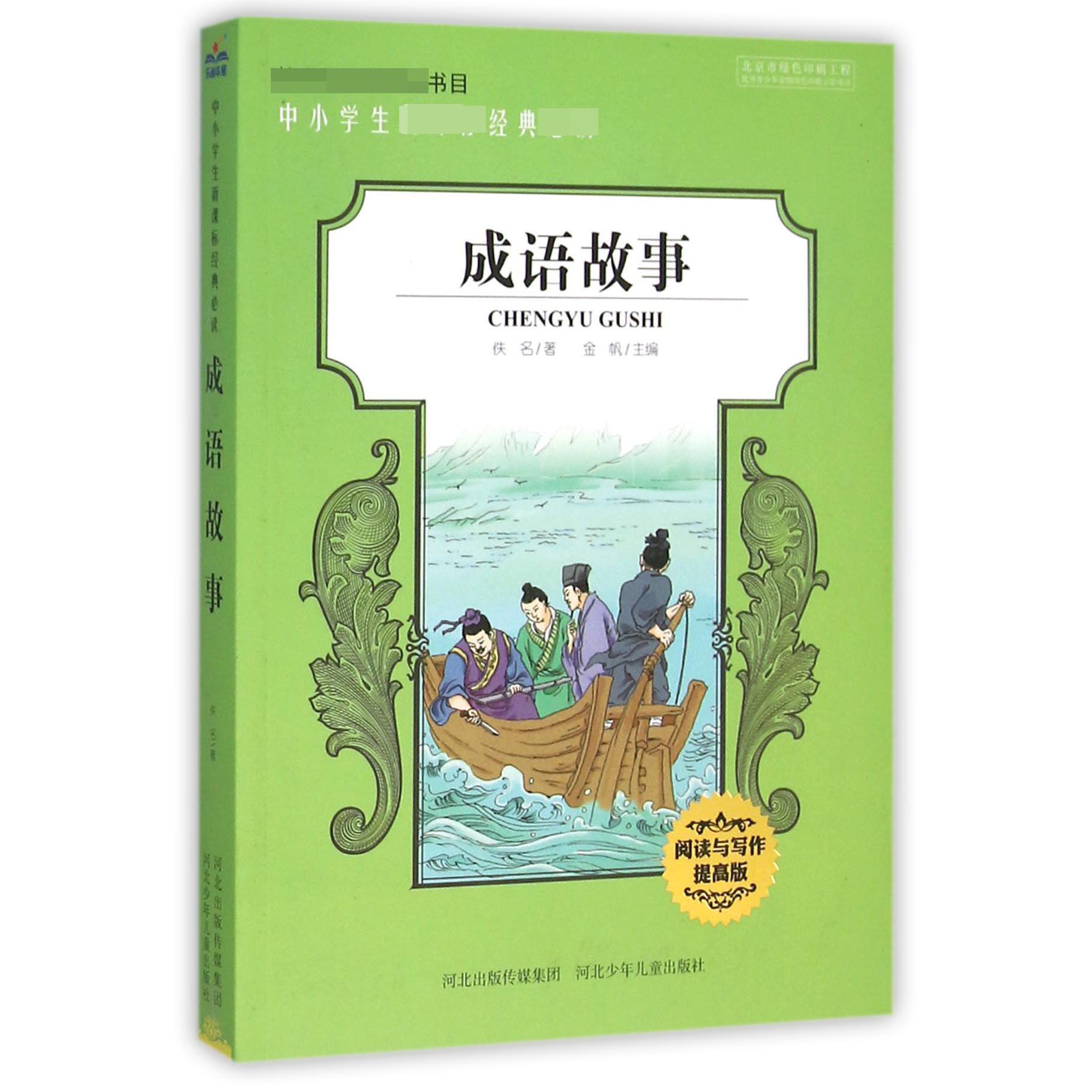 成语故事(阅读与写作提高版)/中小学生经典