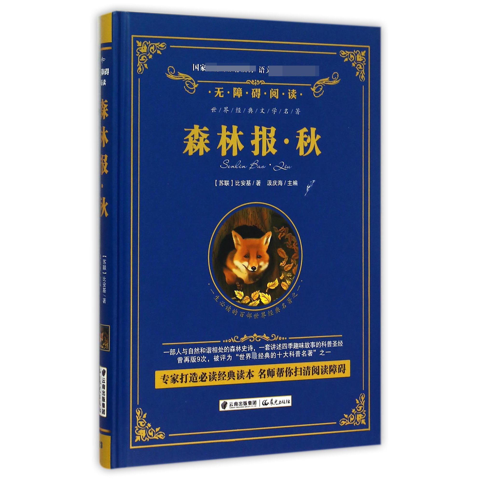 森林报(秋无障碍阅读)(精)/语文新课标必读丛书