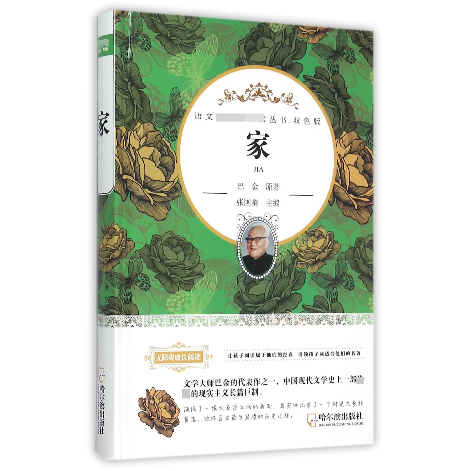 家（双色版无障碍成长阅读）（精）
