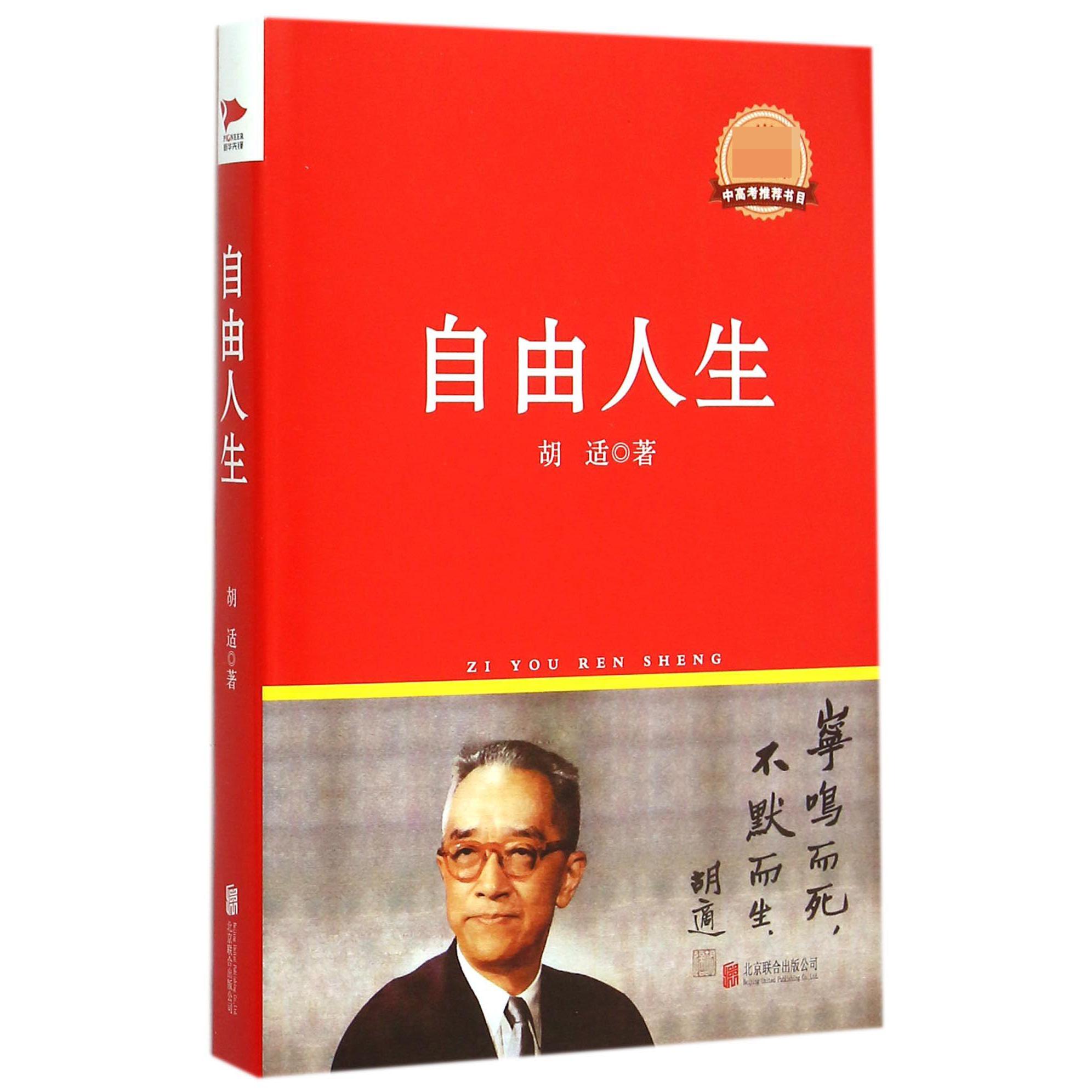 自由人生(精)/新课标必读丛书