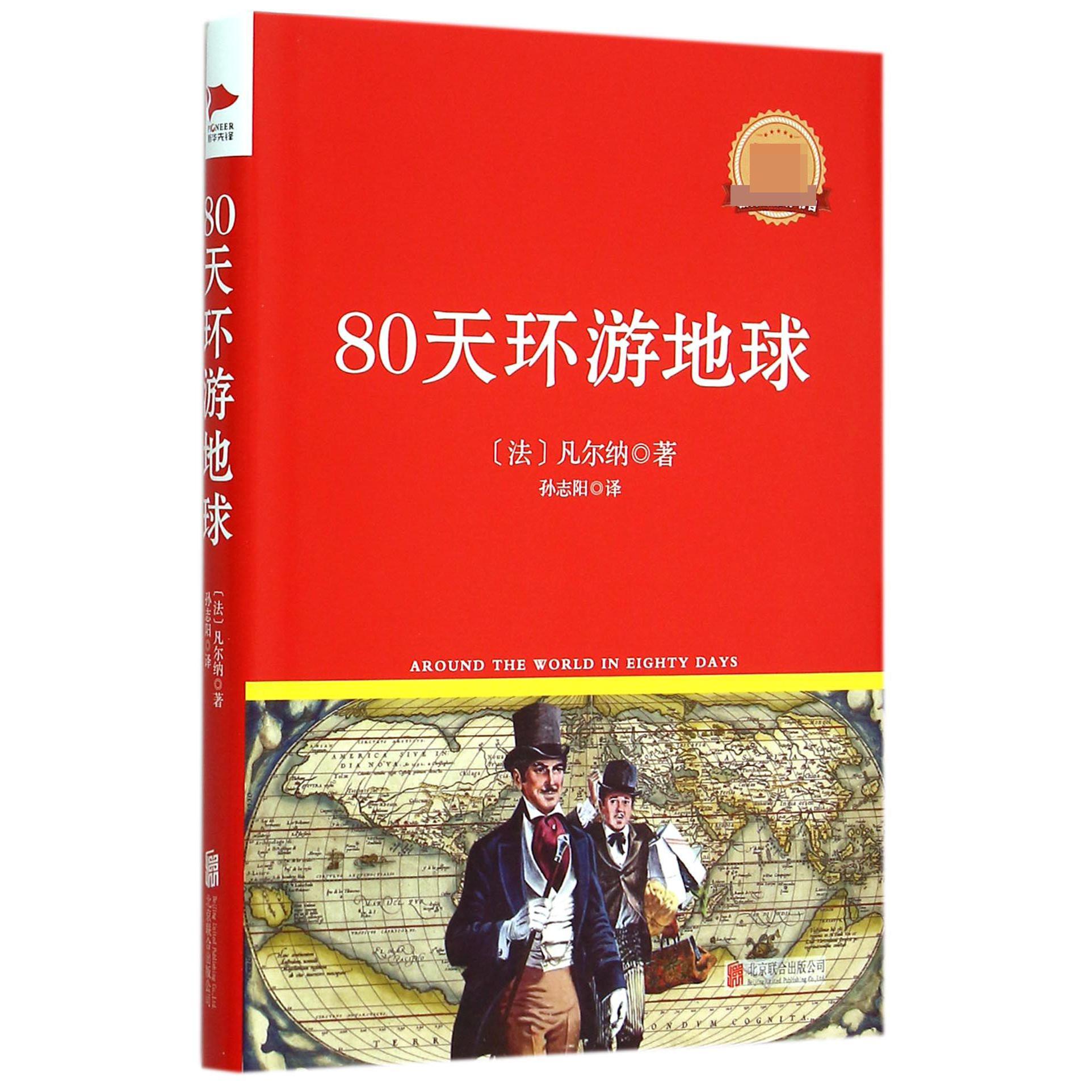 80天环游地球(精)/新课标必读丛书