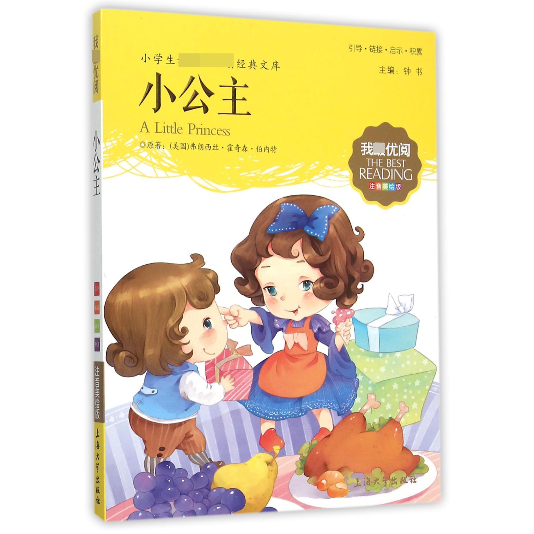 小公主(注音美绘版)/小学生新课标必读经典文库