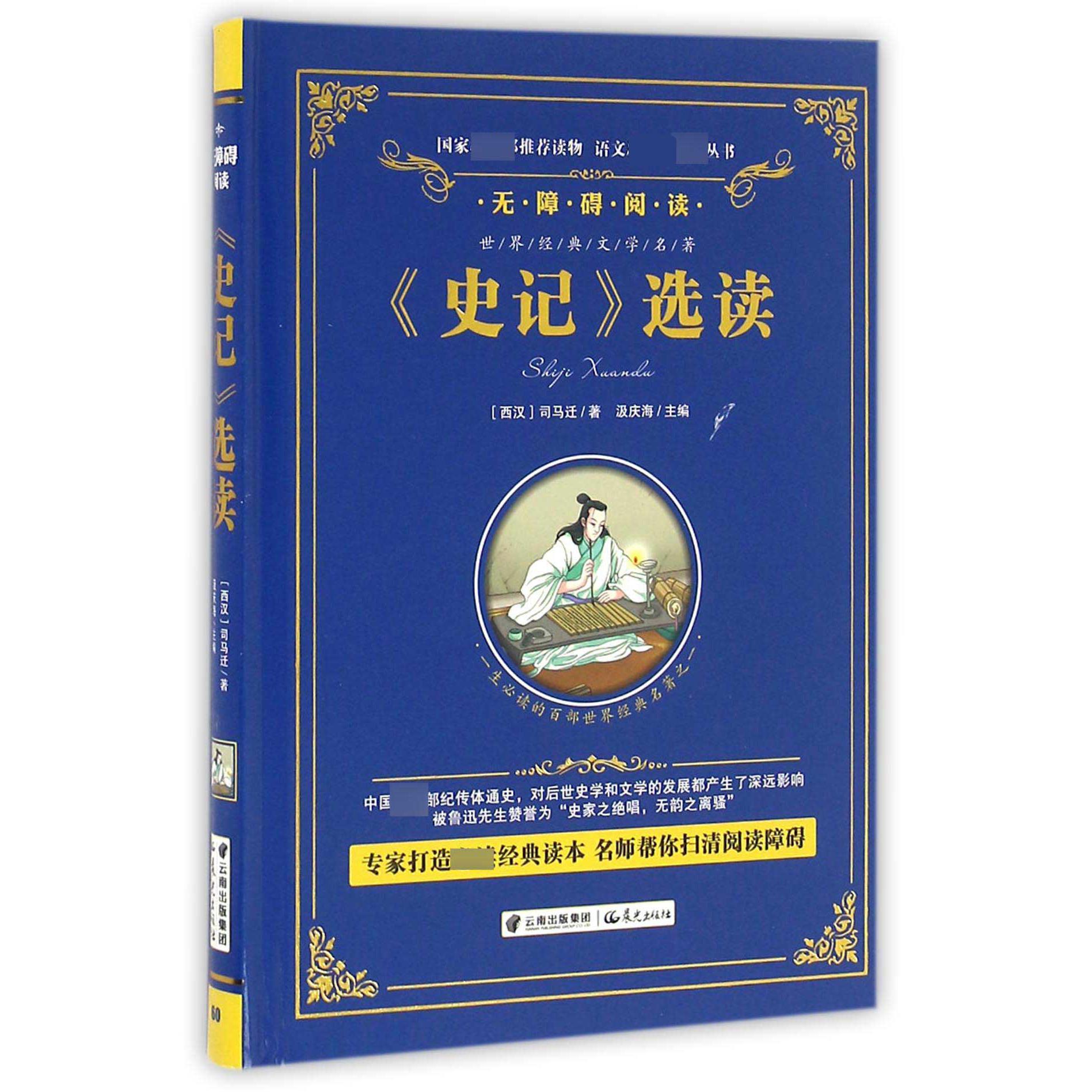 史记选读(无障碍阅读)(精)/语文丛书