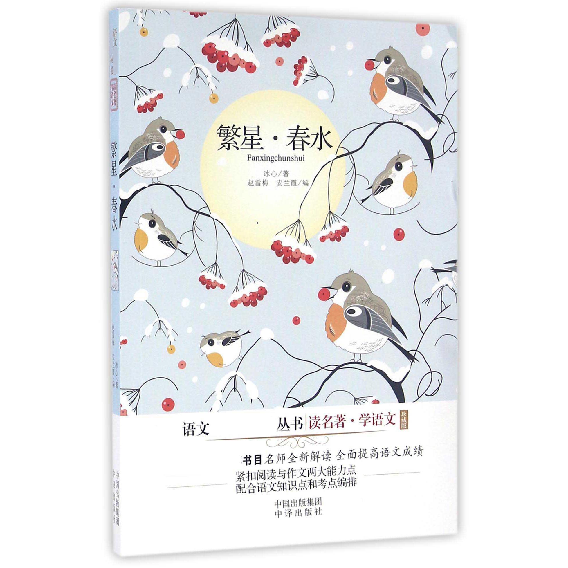 繁星春水（珍藏版）/读名著学语文/语文丛书