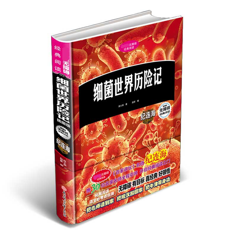 细菌世界历险记（插图版）（精）/无障碍经典阅读