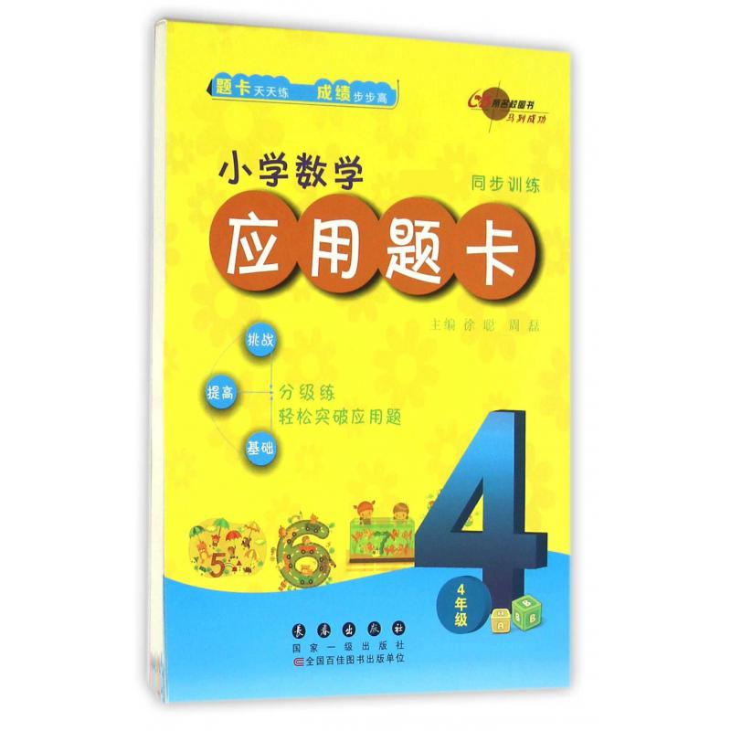 小学数学应用题卡(4年级新课标同步训练)
