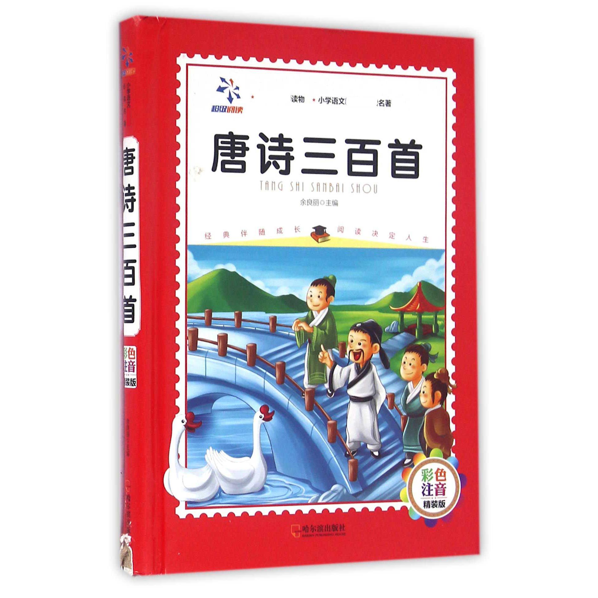 唐诗三百首（彩色注音精装版）（精）/小学语文名著