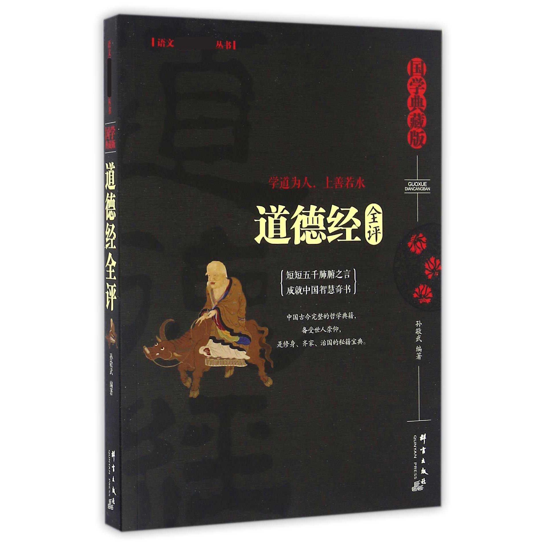 道德经全评(国学典藏版)/语文新课标必读丛书