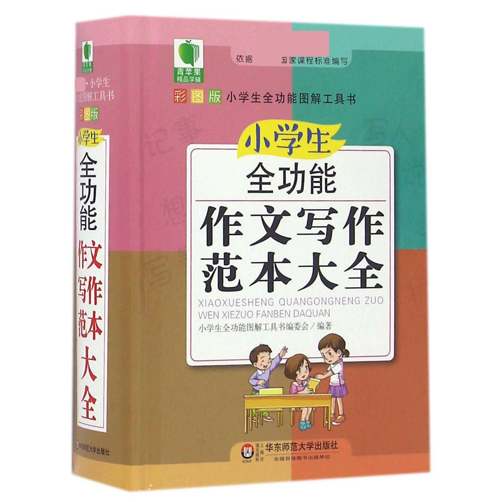 小学生全功能作文写作范本大全(新课标彩图版)(精)/小学生全功能图解工具书