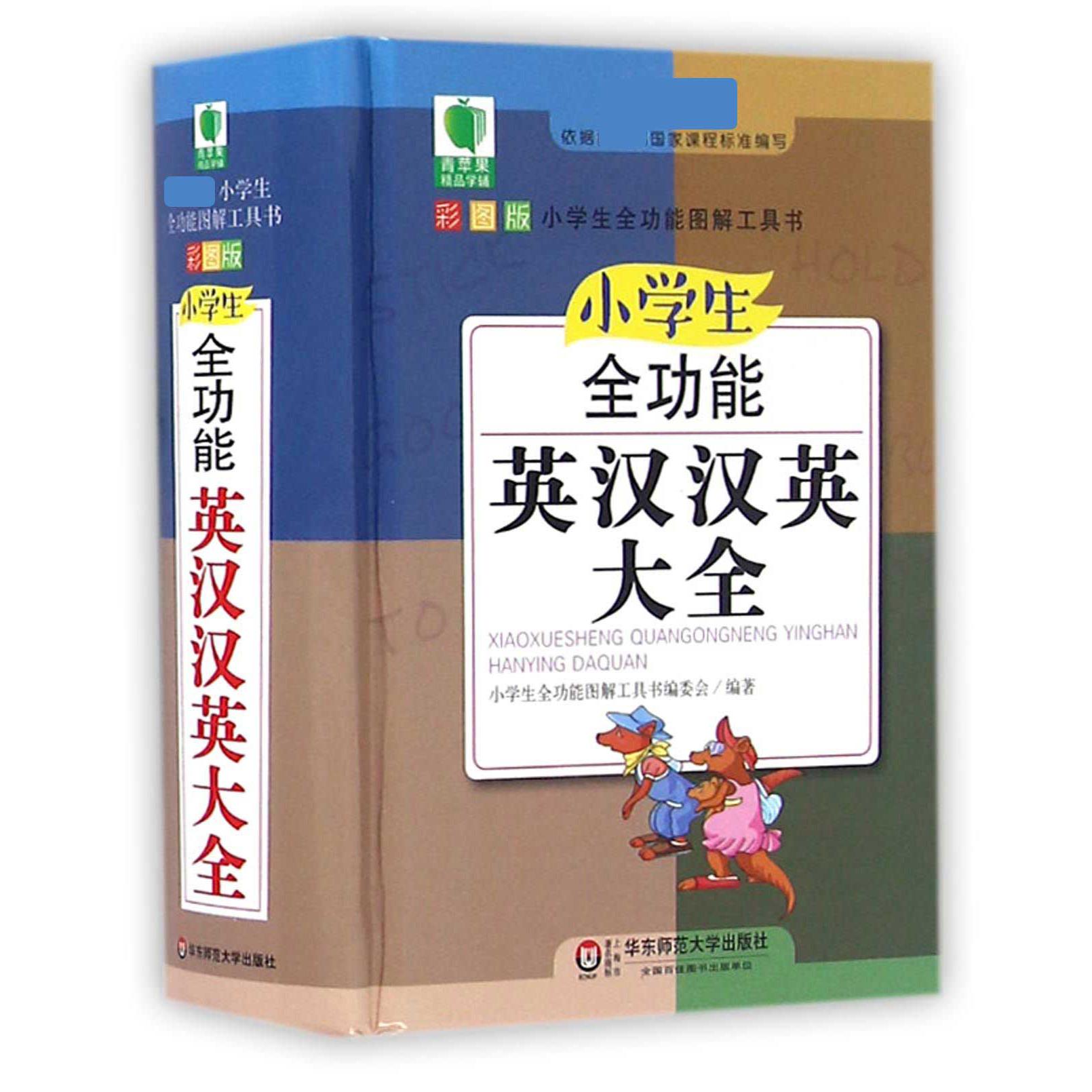 小学生全功能英汉汉英大全(新课标彩图版)(精)/小学生全功能图解工具书