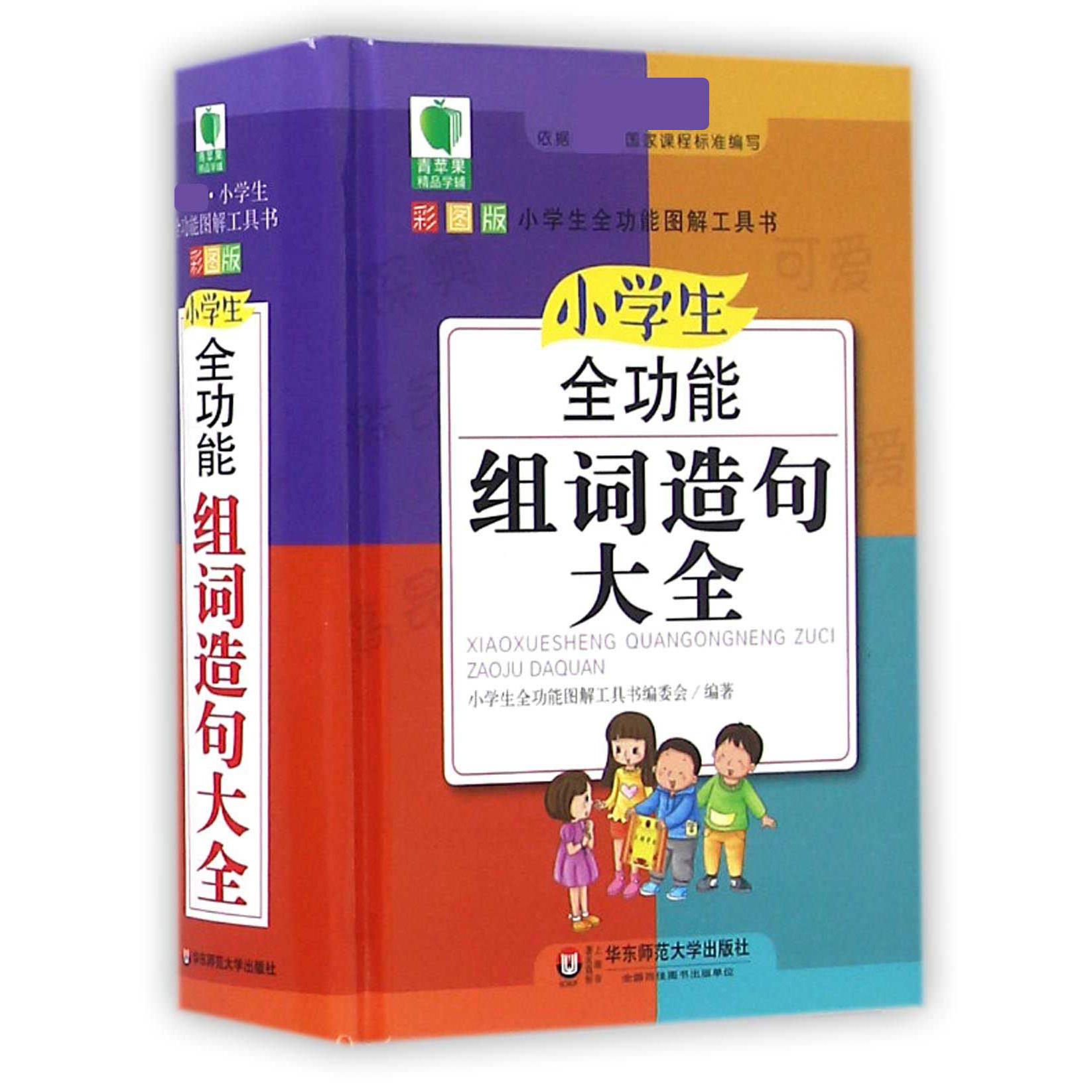 小学生全功能组词造句大全（彩图版）（精）/小学生全功能图解工具书