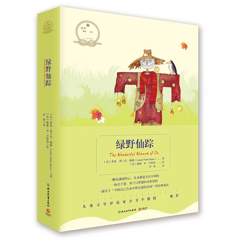 绿野仙踪/语文新课标基础必读丛书