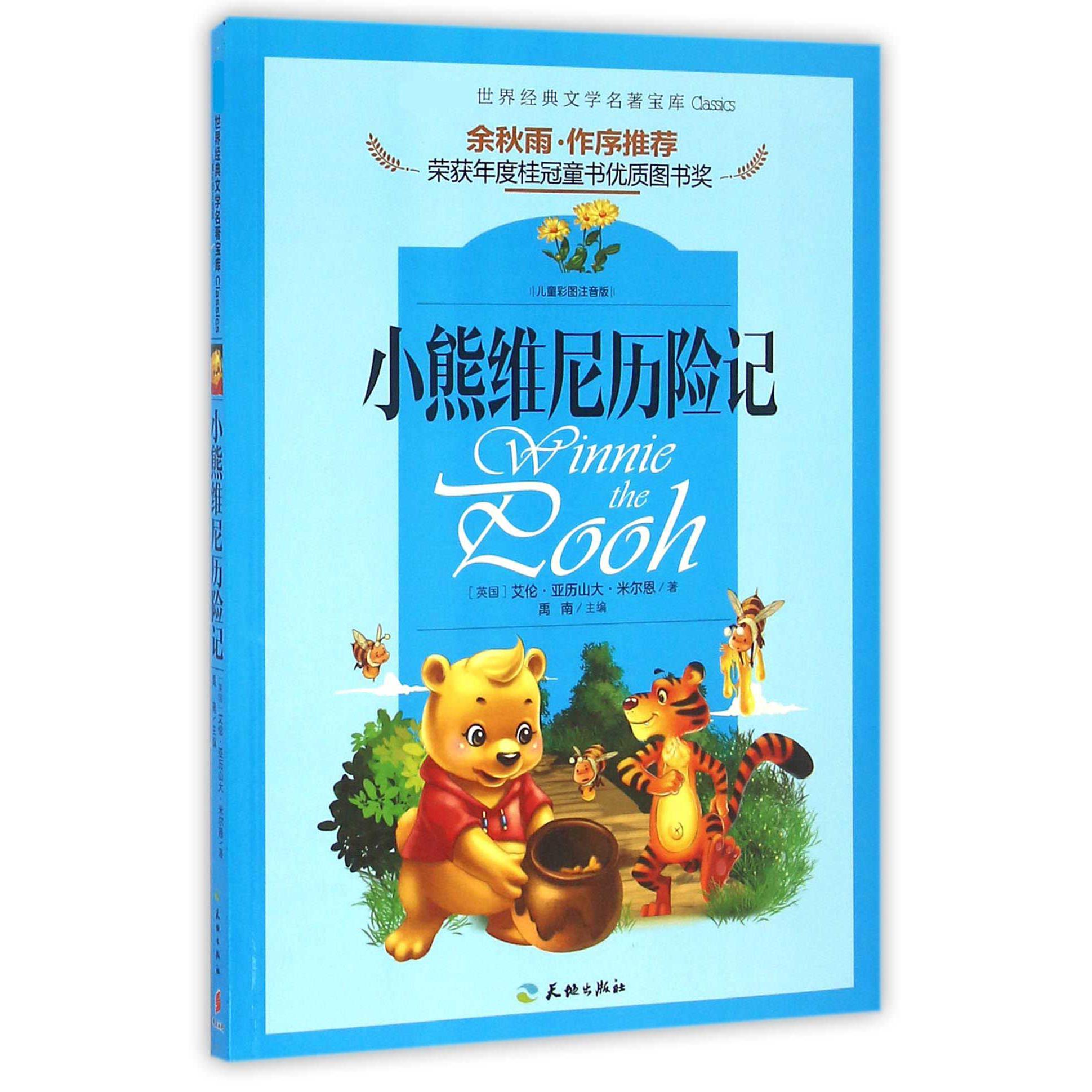 小熊维尼历险记(儿童彩图注音版)/新课标世界经典文学名著宝库