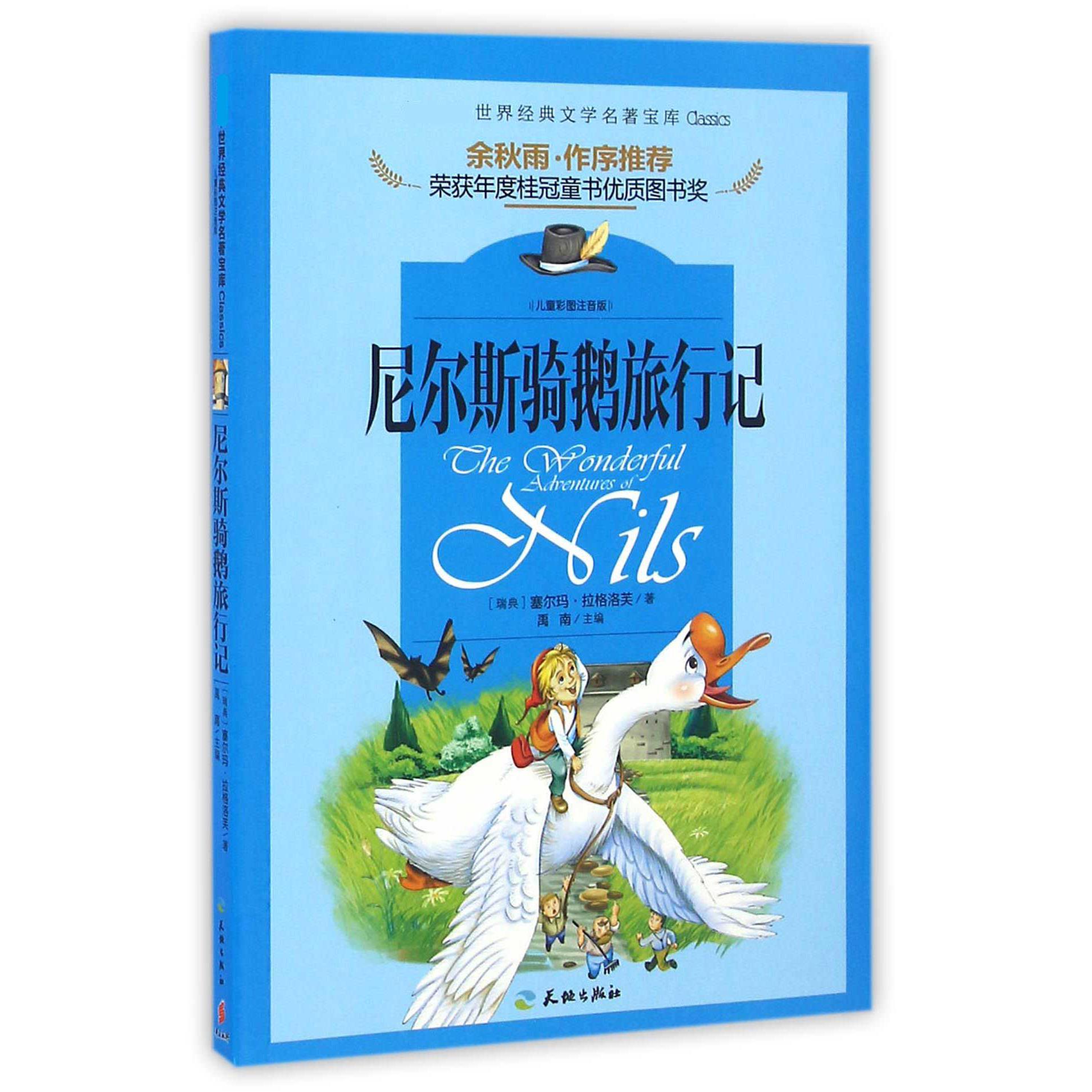尼尔斯骑鹅旅行记(儿童彩图注音版)/世界经典文学名著宝库
