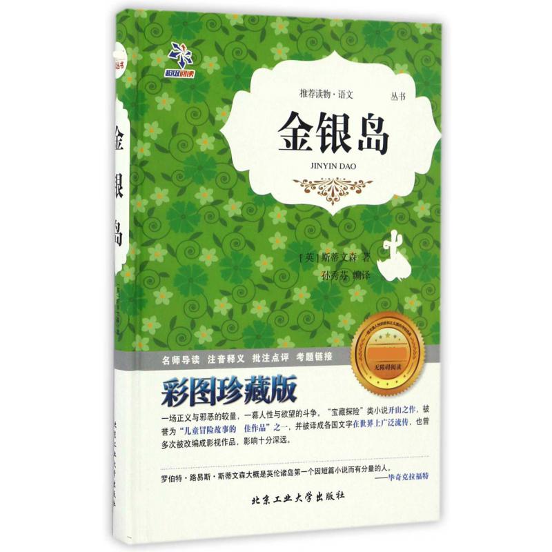 金银岛(彩图珍藏版无障碍阅读)(精)/语文丛书