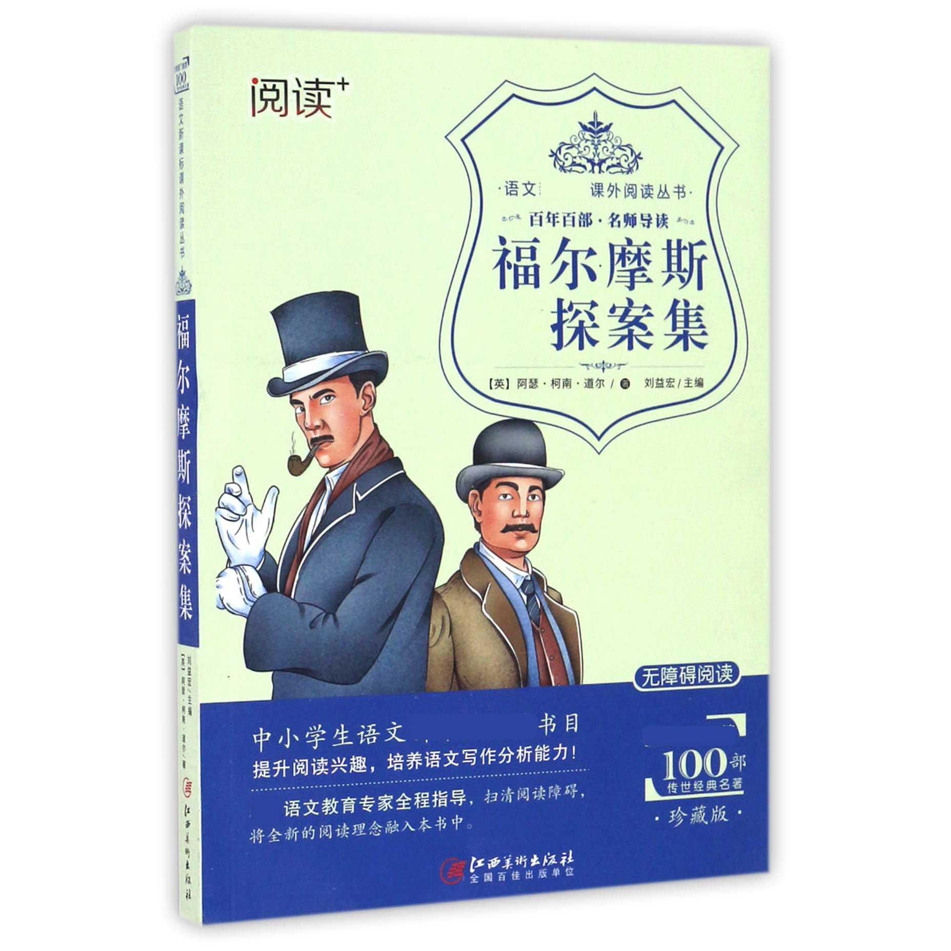 福尔摩斯探案集(珍藏版无障碍阅读)/语文新课标课外阅读丛书