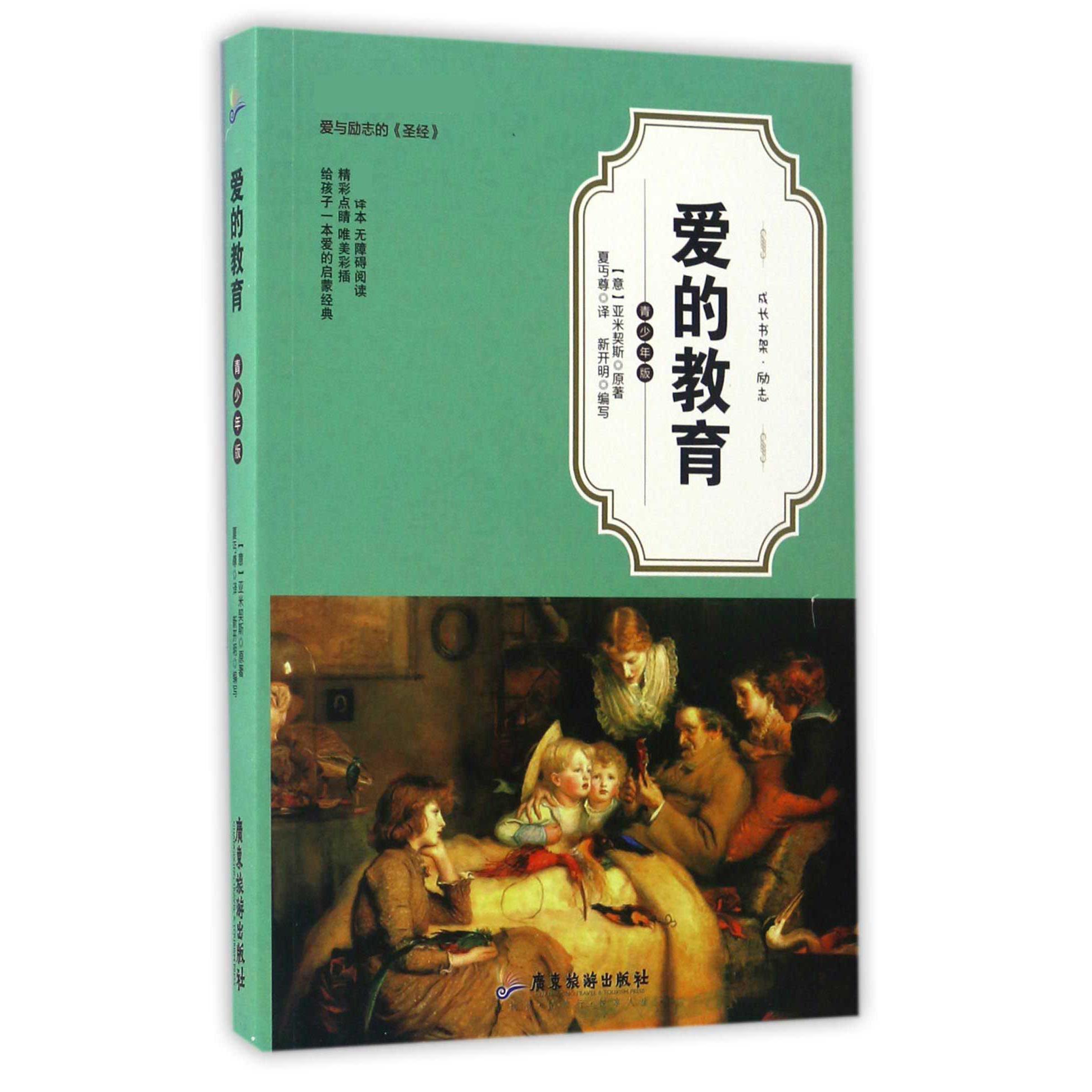 爱的教育（青少年版）/成长书架