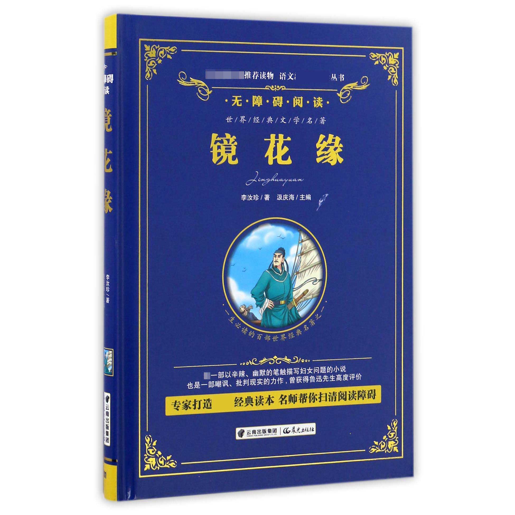 镜花缘(无障碍阅读)(精)/语文丛书