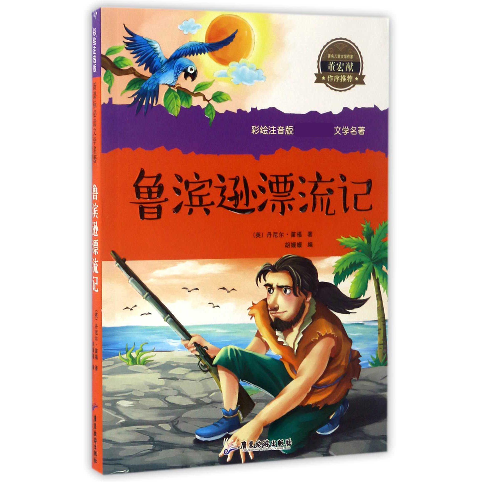 鲁滨逊漂流记/彩绘注音版文学名著