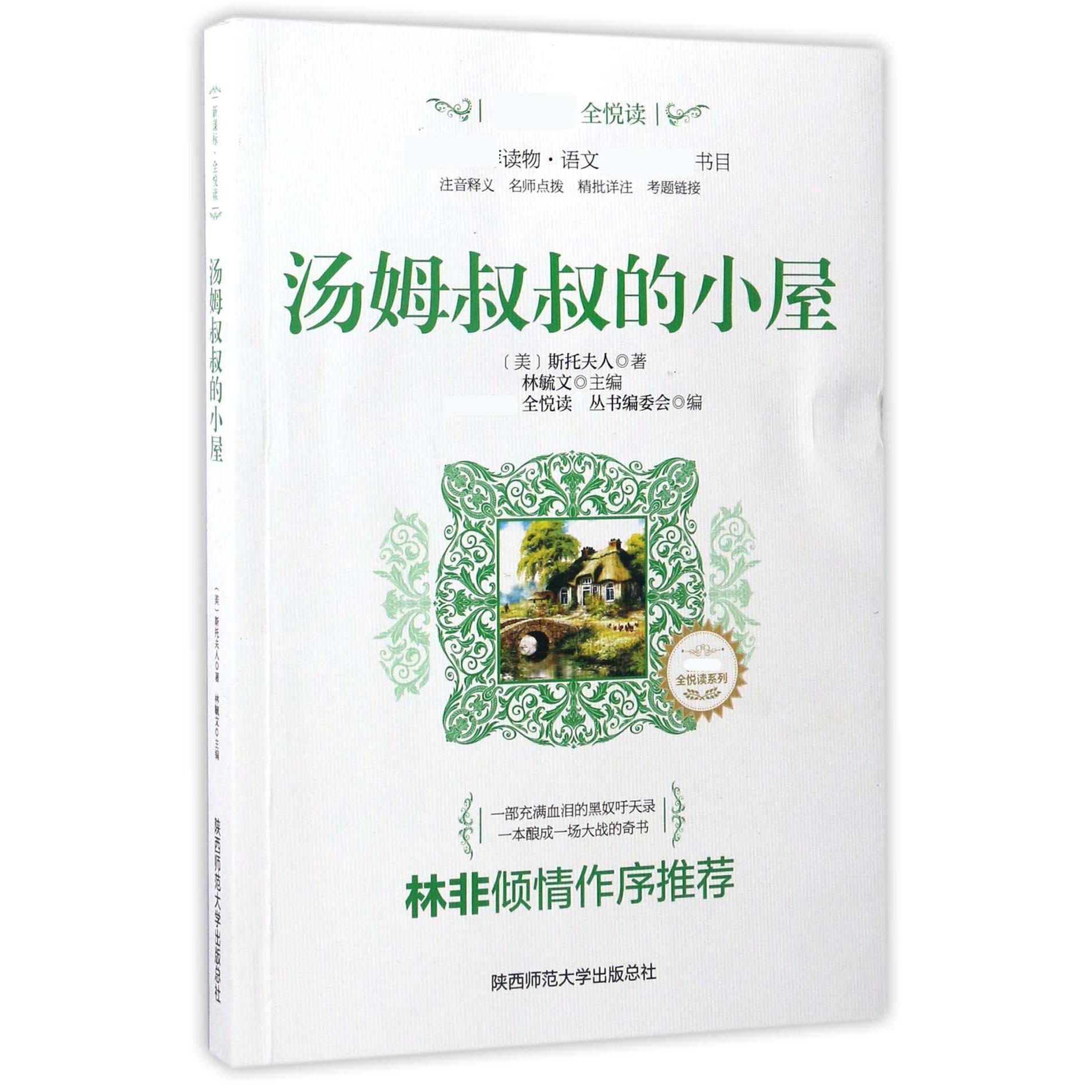 汤姆叔叔的小屋/新课标全悦读系列