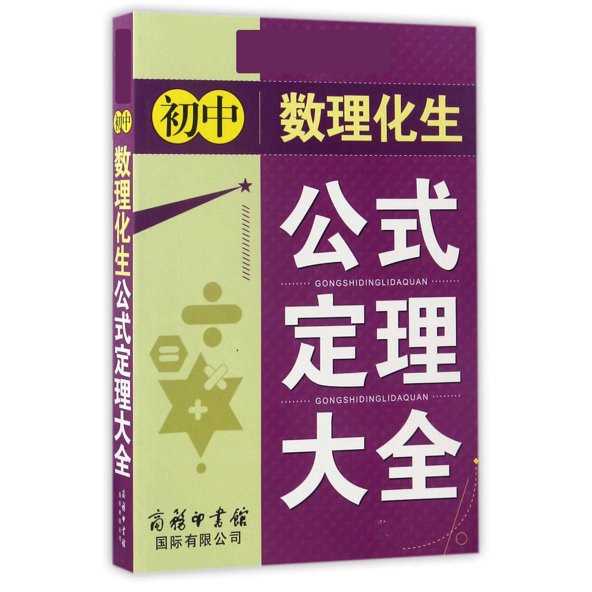 初中数理化生公式定理大全
