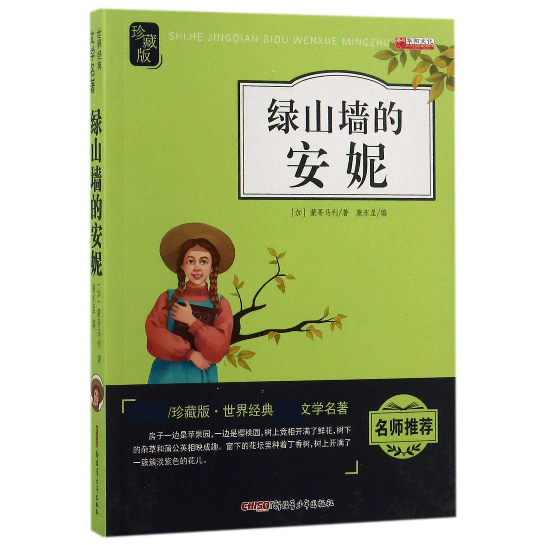 绿山墙的安妮(新课标珍藏版)