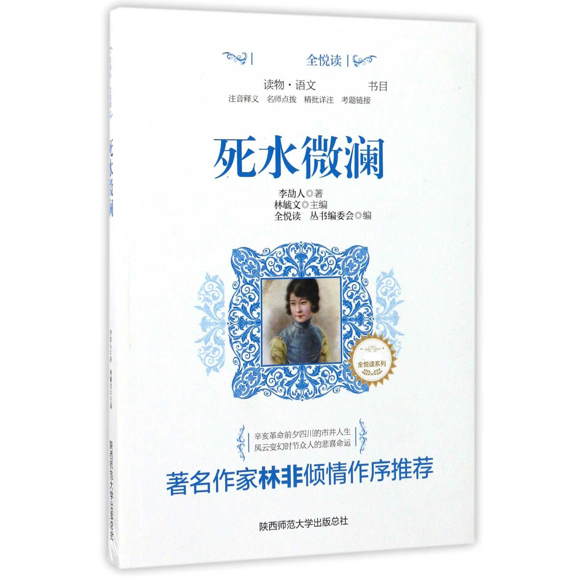 死水微澜/新课标全悦读系列