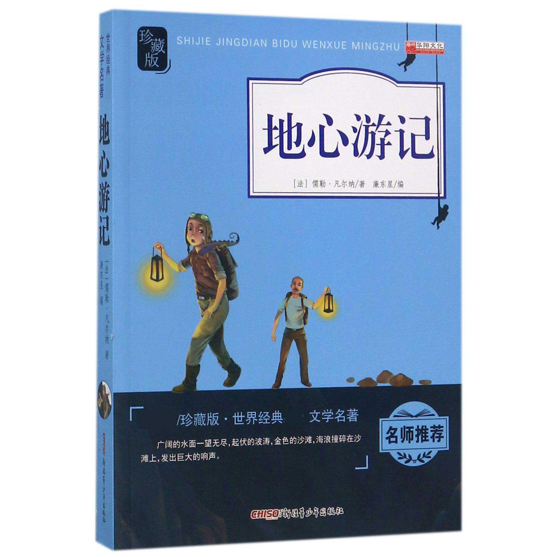 地心游记(新课标珍藏版)