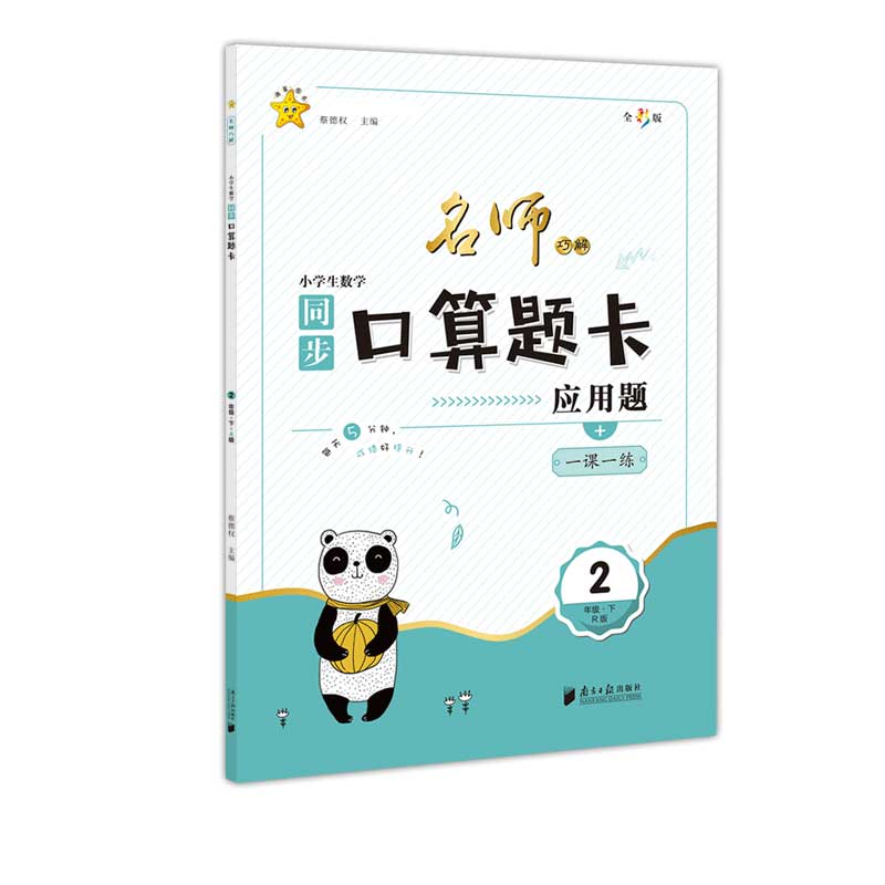 名师巧解：最新课标版·小学生数学口算题卡·二年级·下