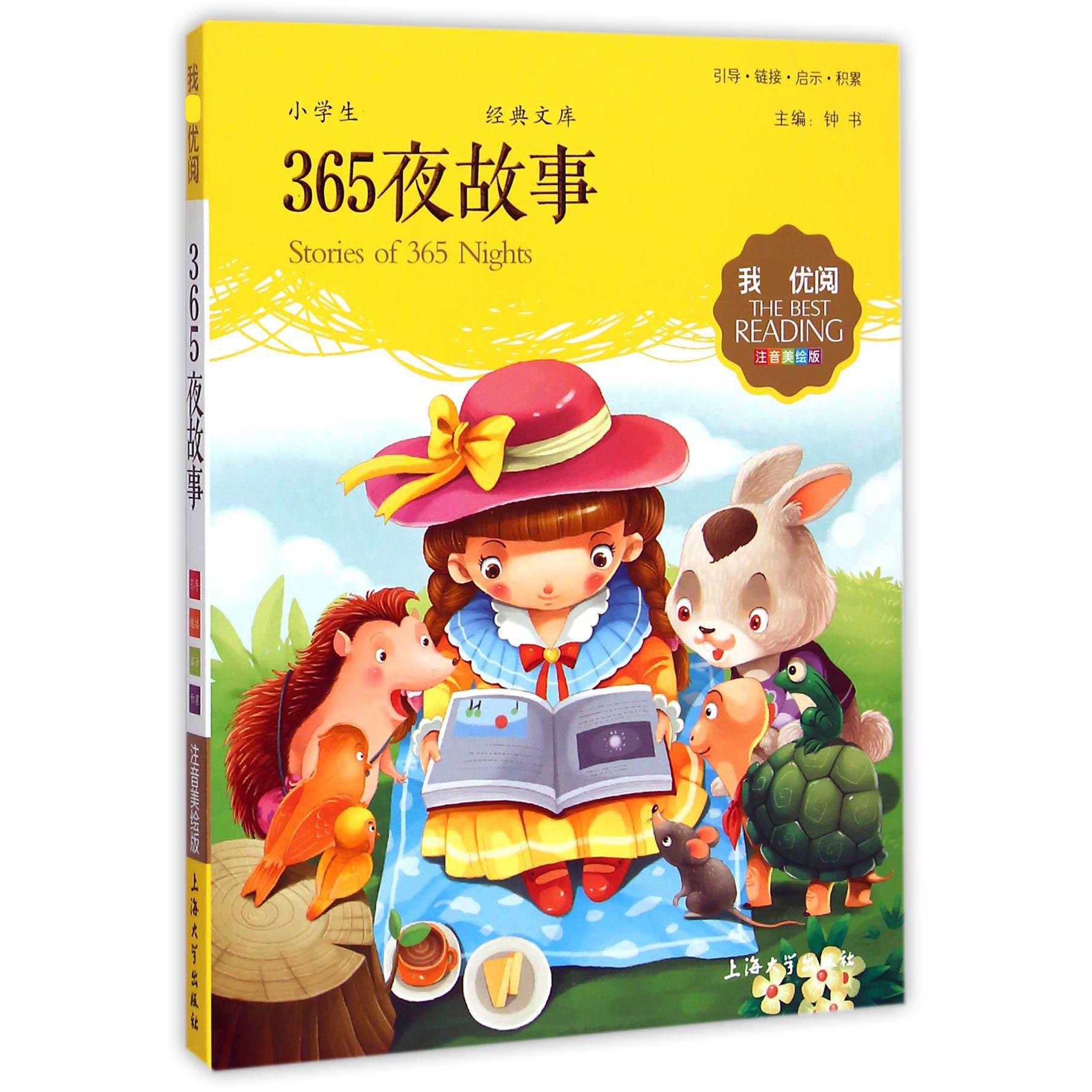 365夜故事(注音美绘版)/小学生新课标必读经典文库