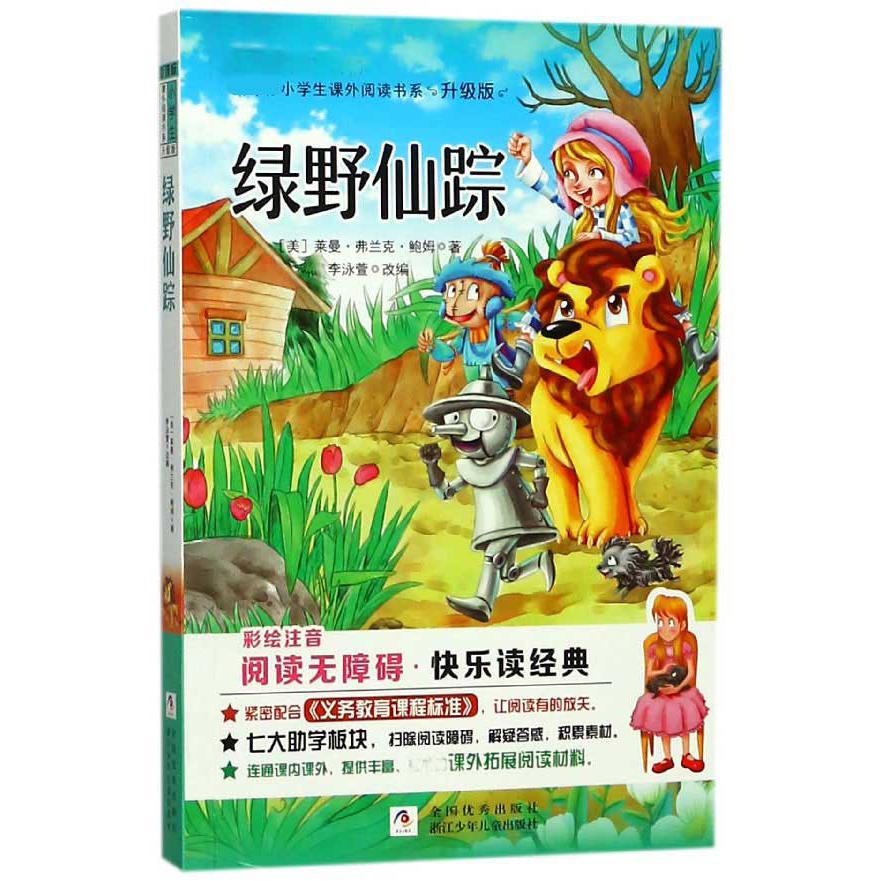 绿野仙踪(彩绘注音无障碍阅读升级版)/新课标小学生课外阅读书系