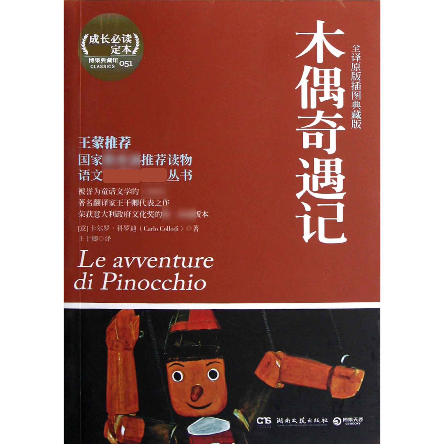 木偶奇遇记(权威全译原版插图典藏版)/语文新课标必读丛书