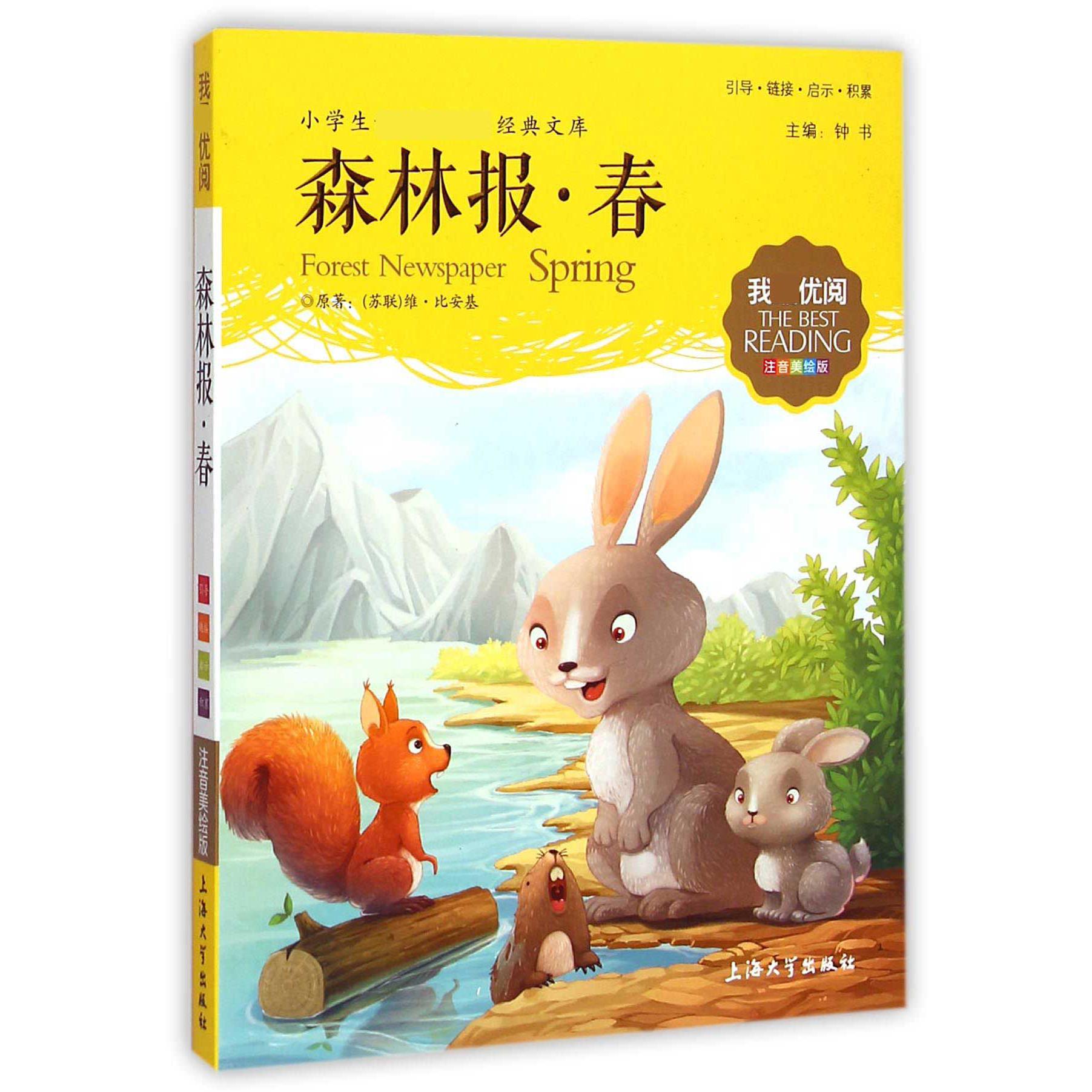 森林报(春注音美绘版)/小学生新课标必读经典文库