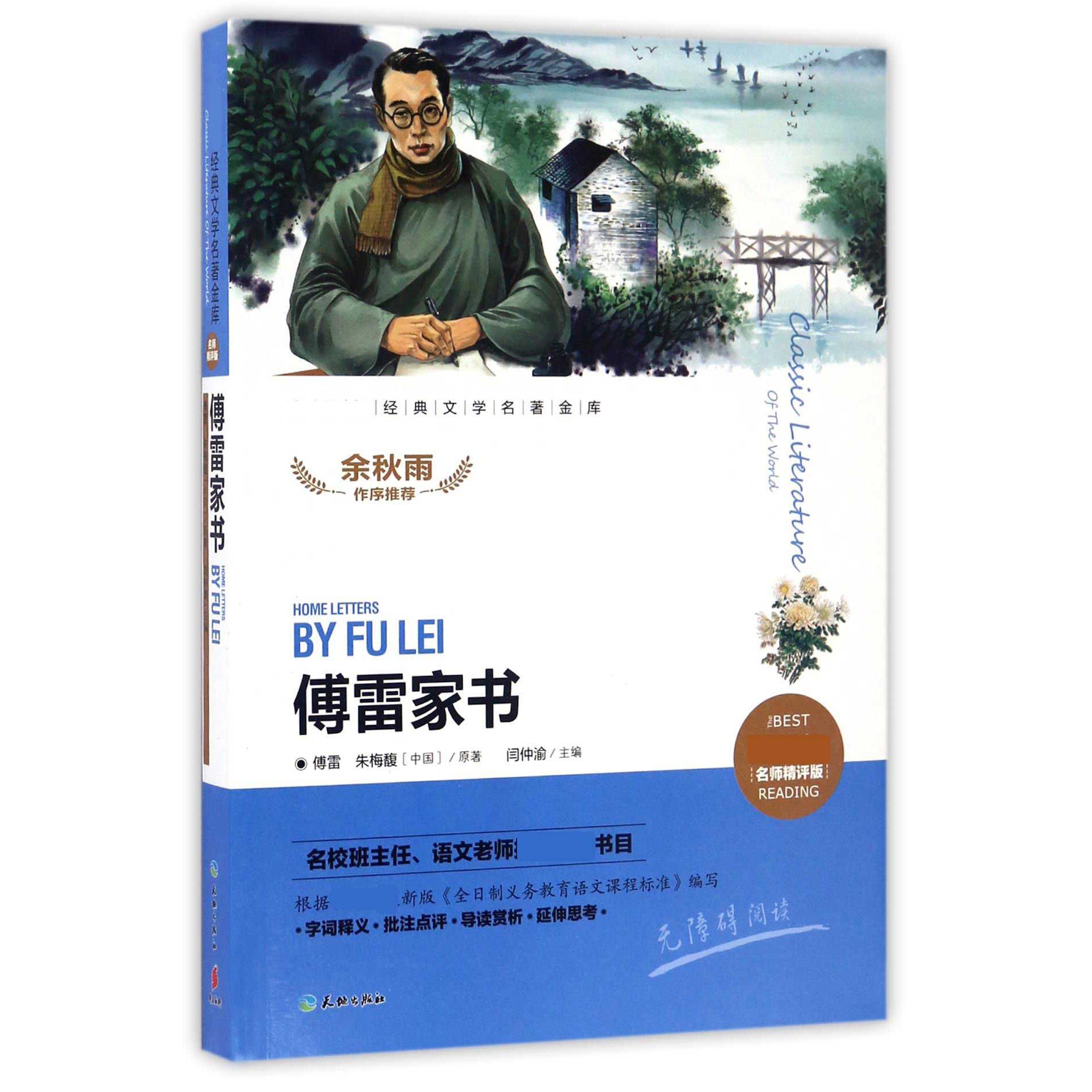 傅雷家书(新课标名师精评版)/新课标经典文学名著金库