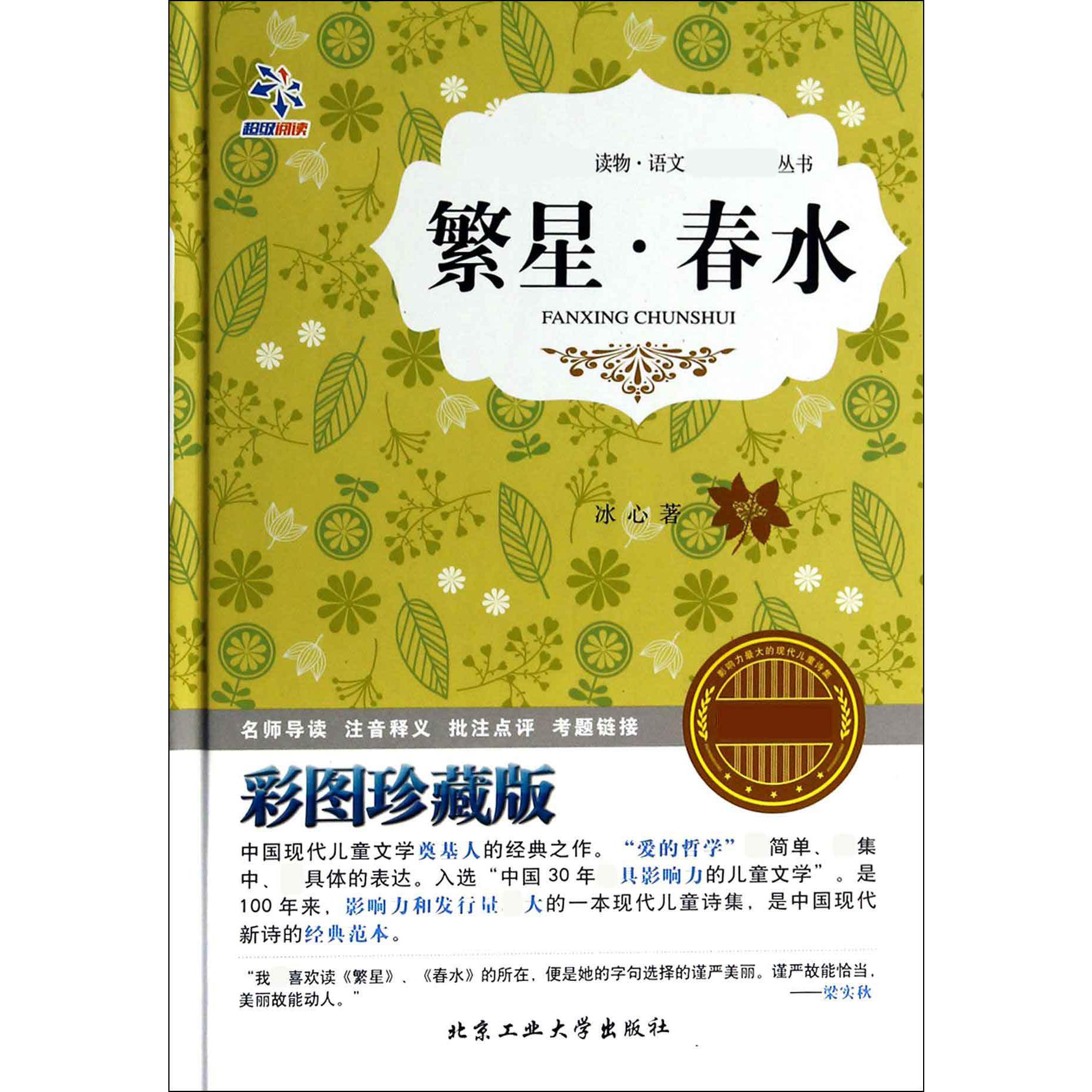 繁星春水(彩图珍藏版)(精)/语文新课标必读丛书