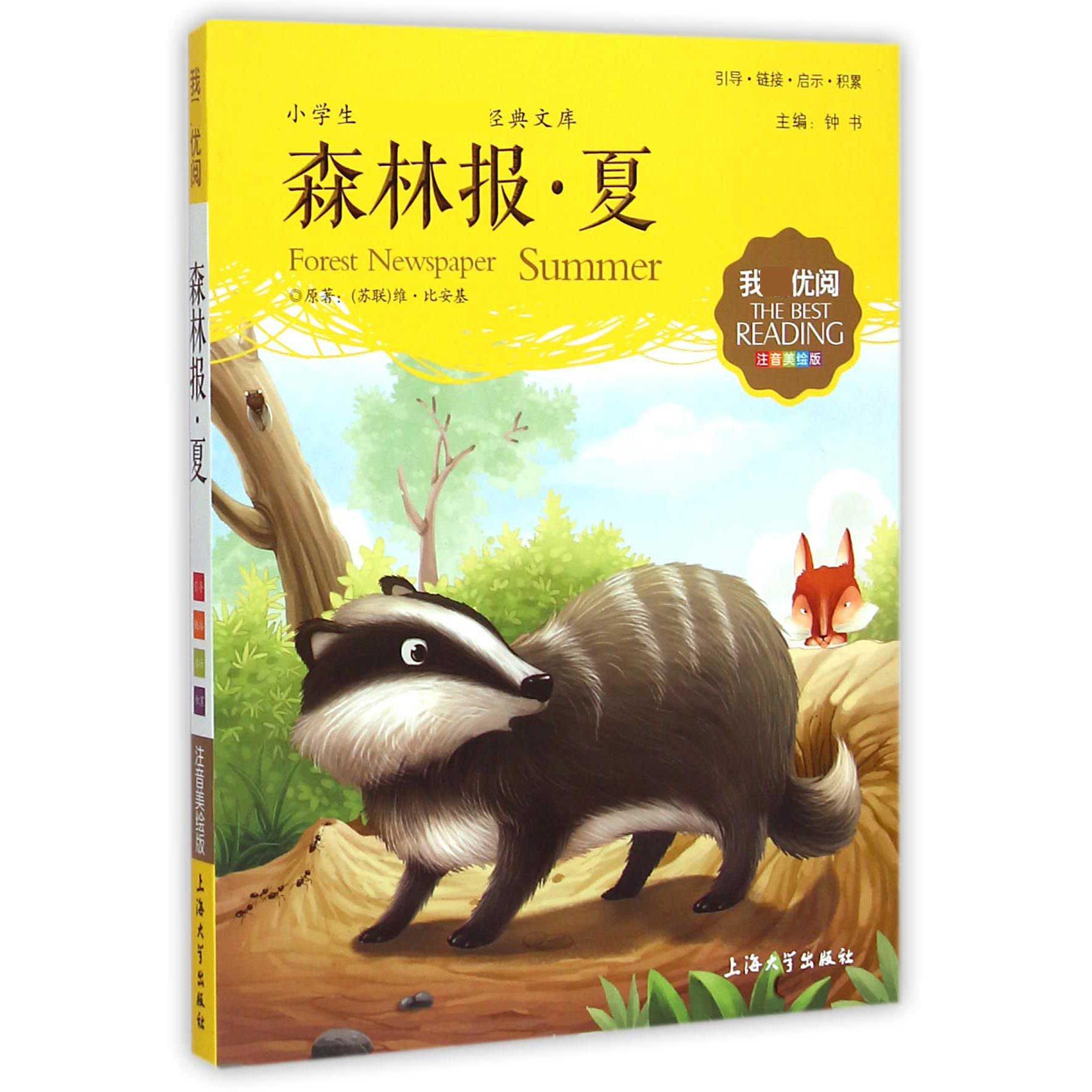 森林报(夏注音美绘版)/小学生新课标必读经典文库