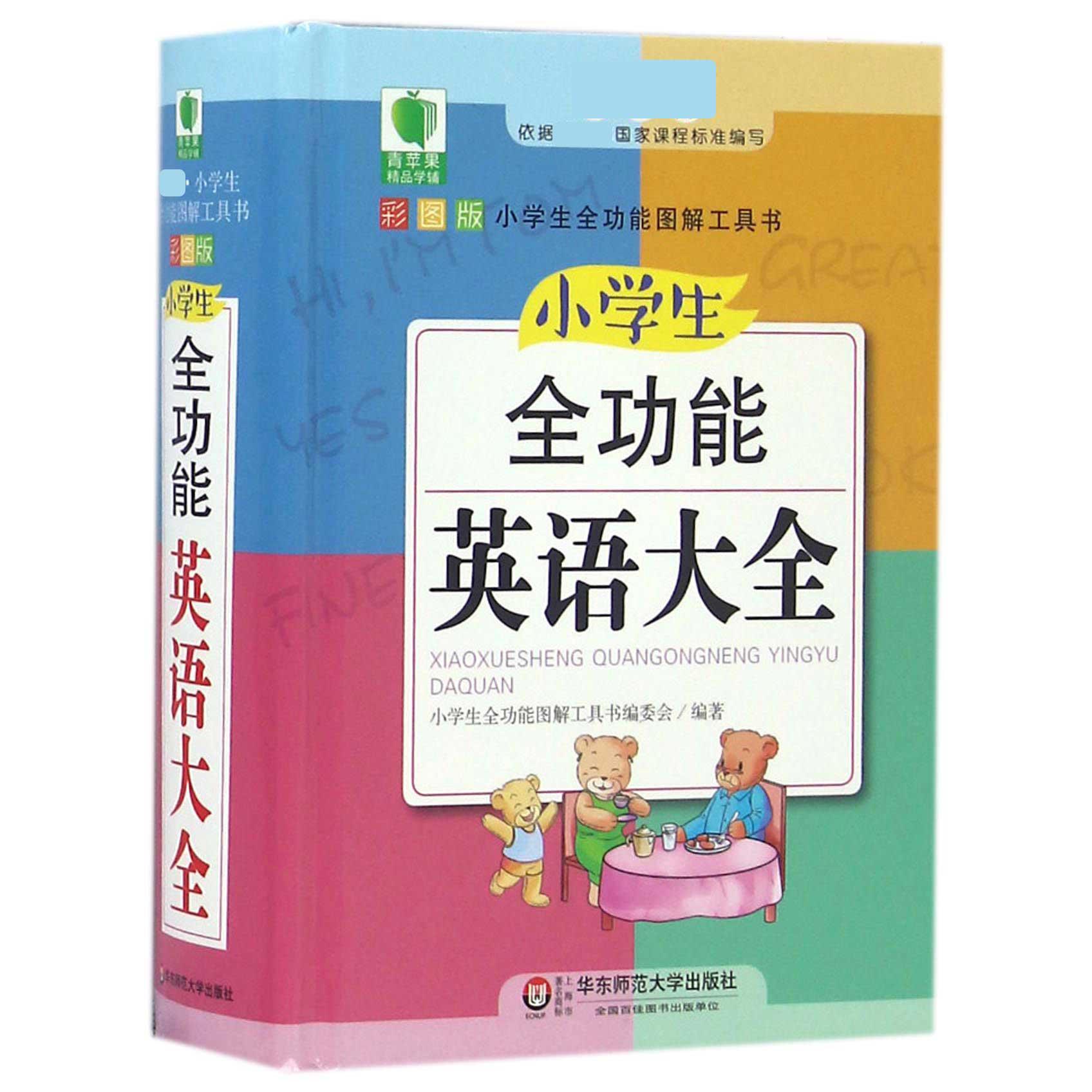 小学生全功能英语大全(新课标彩图版)(精)/小学生全功能图解工具书