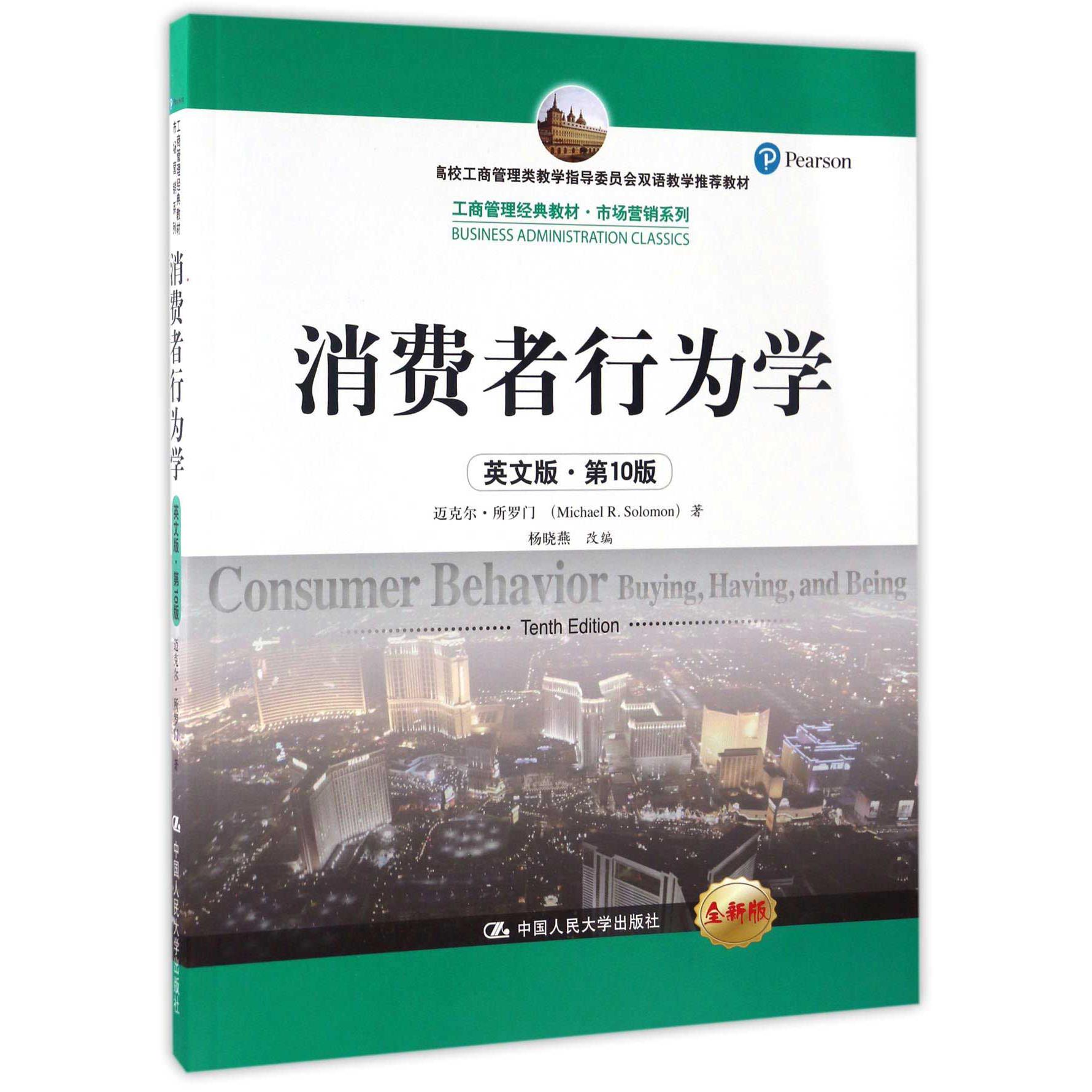 消费者行为学(英文版第10版全新版教育部高校工商管理类教学指导委员会双语教学推荐教材)/市场营销系列