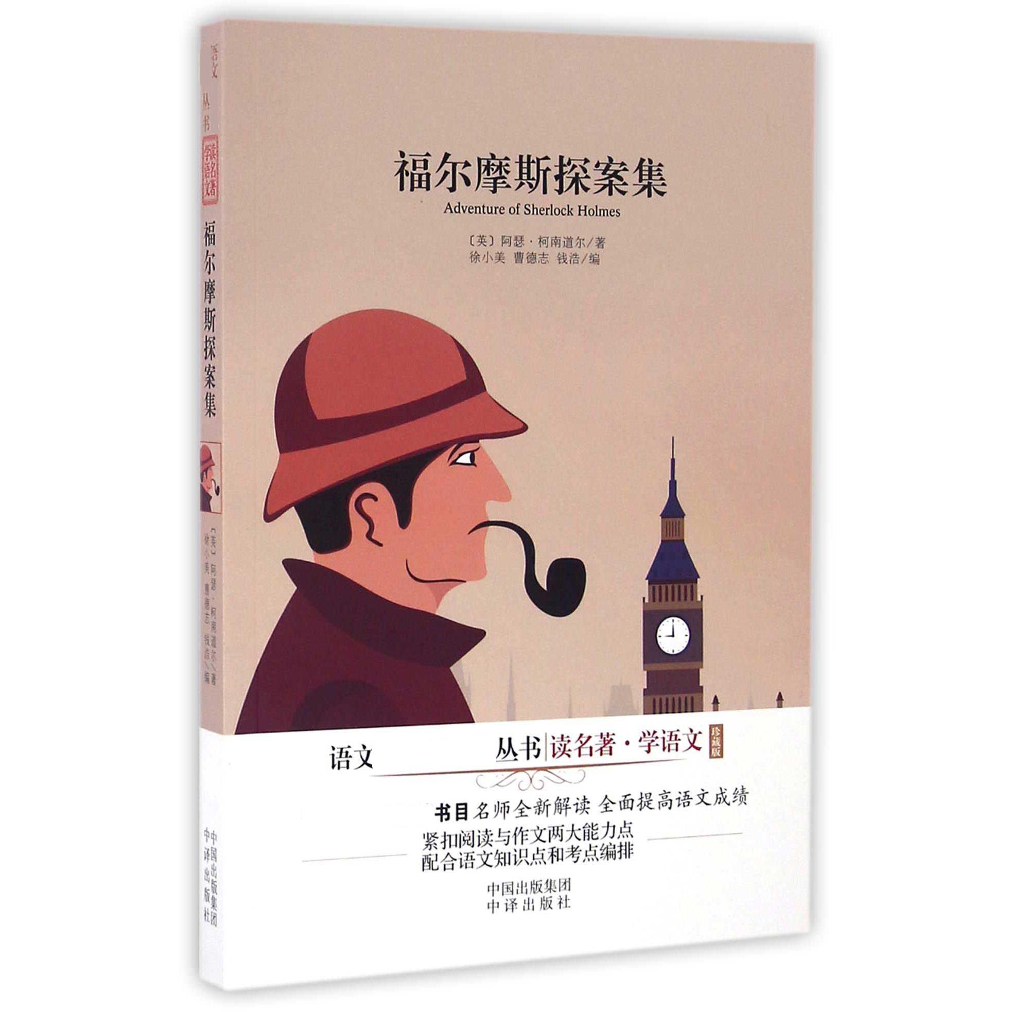 福尔摩斯探案集(珍藏版)/读名著学语文/语文新课标必读丛书