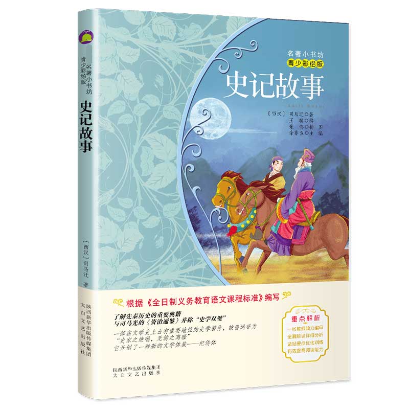 新课标名著小书坊·青少彩绘版 史记故事