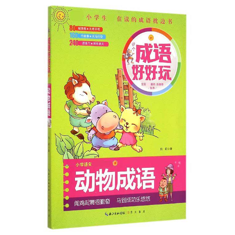 动物成语（小学语文）/这个成语好好玩